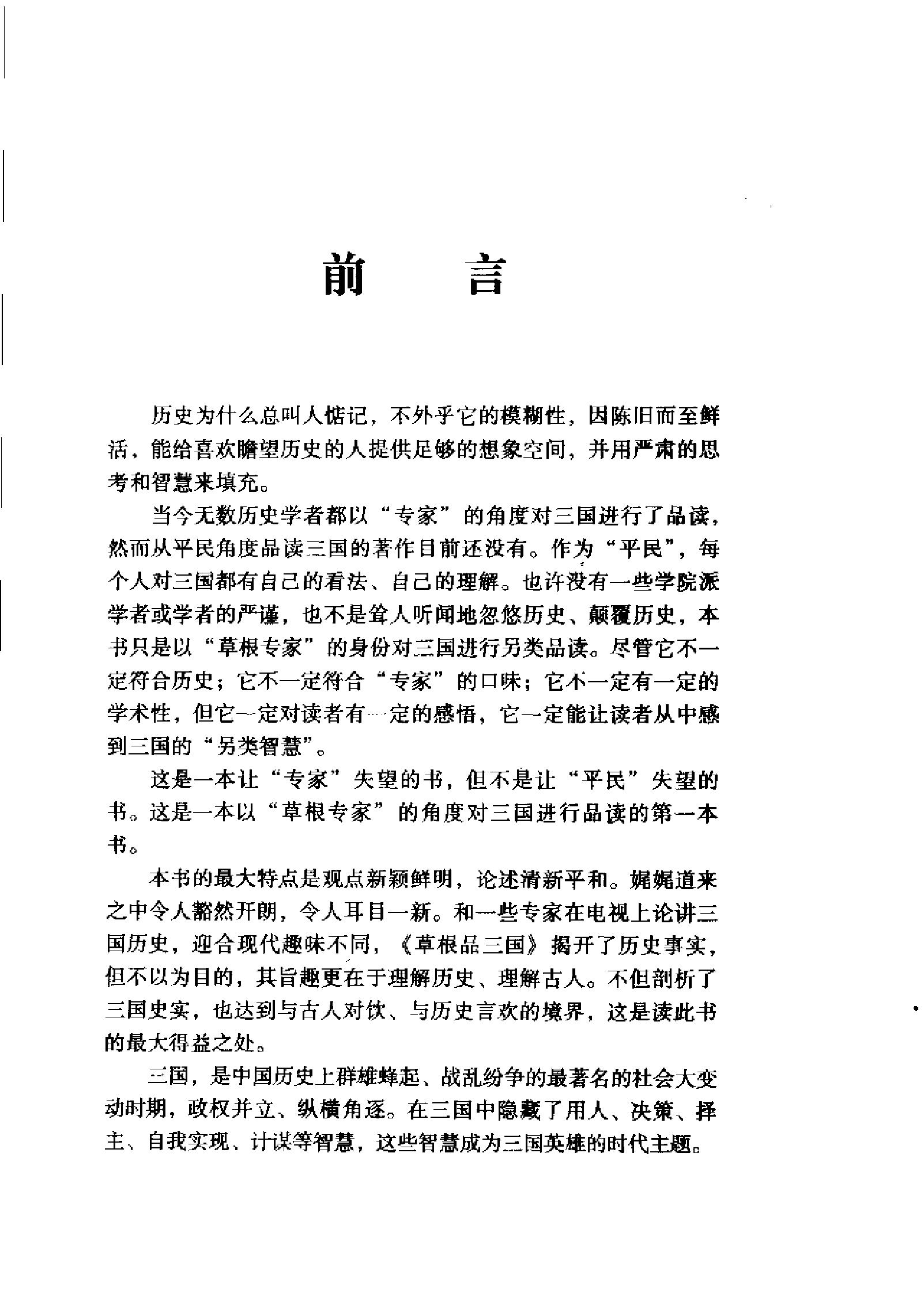 草根品三国：揭密隐藏在“三国”中的历史真相.pdf_第5页