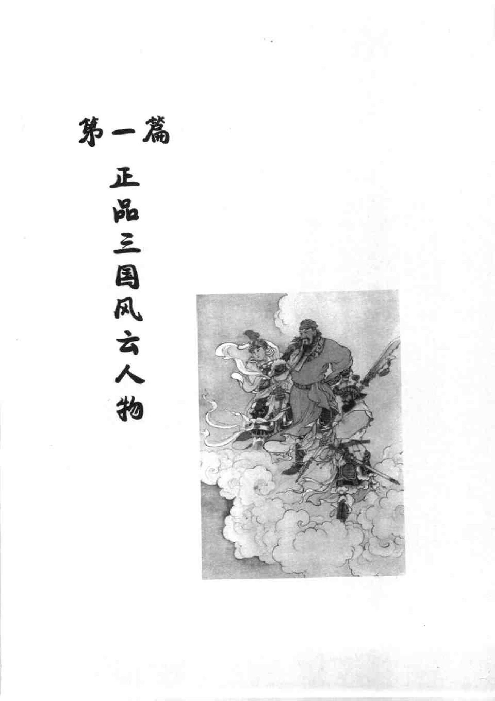 草根品三国：揭密隐藏在“三国”中的历史真相.pdf_第12页