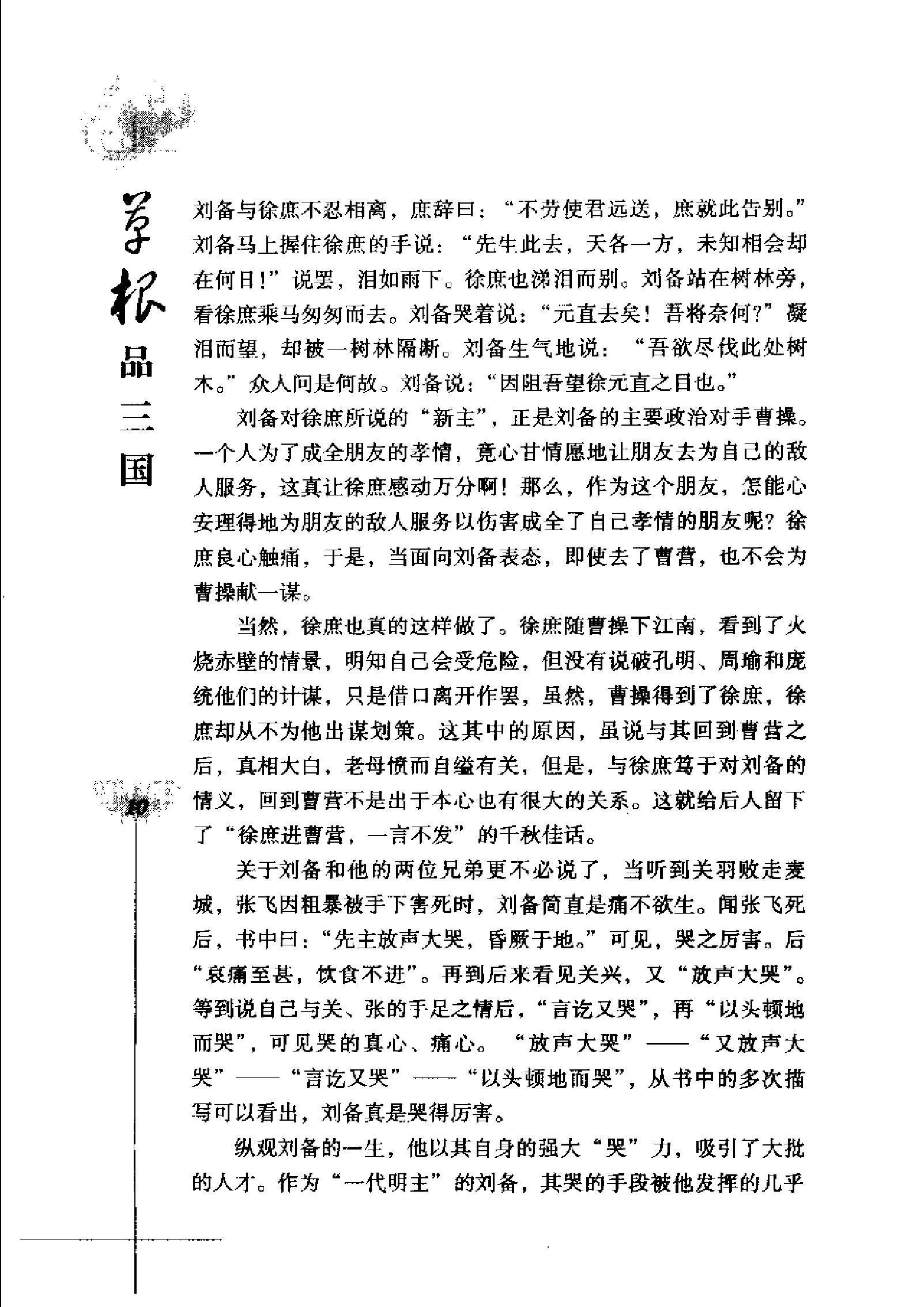 草根品三国：揭密隐藏在“三国”中的历史真相.pdf_第21页