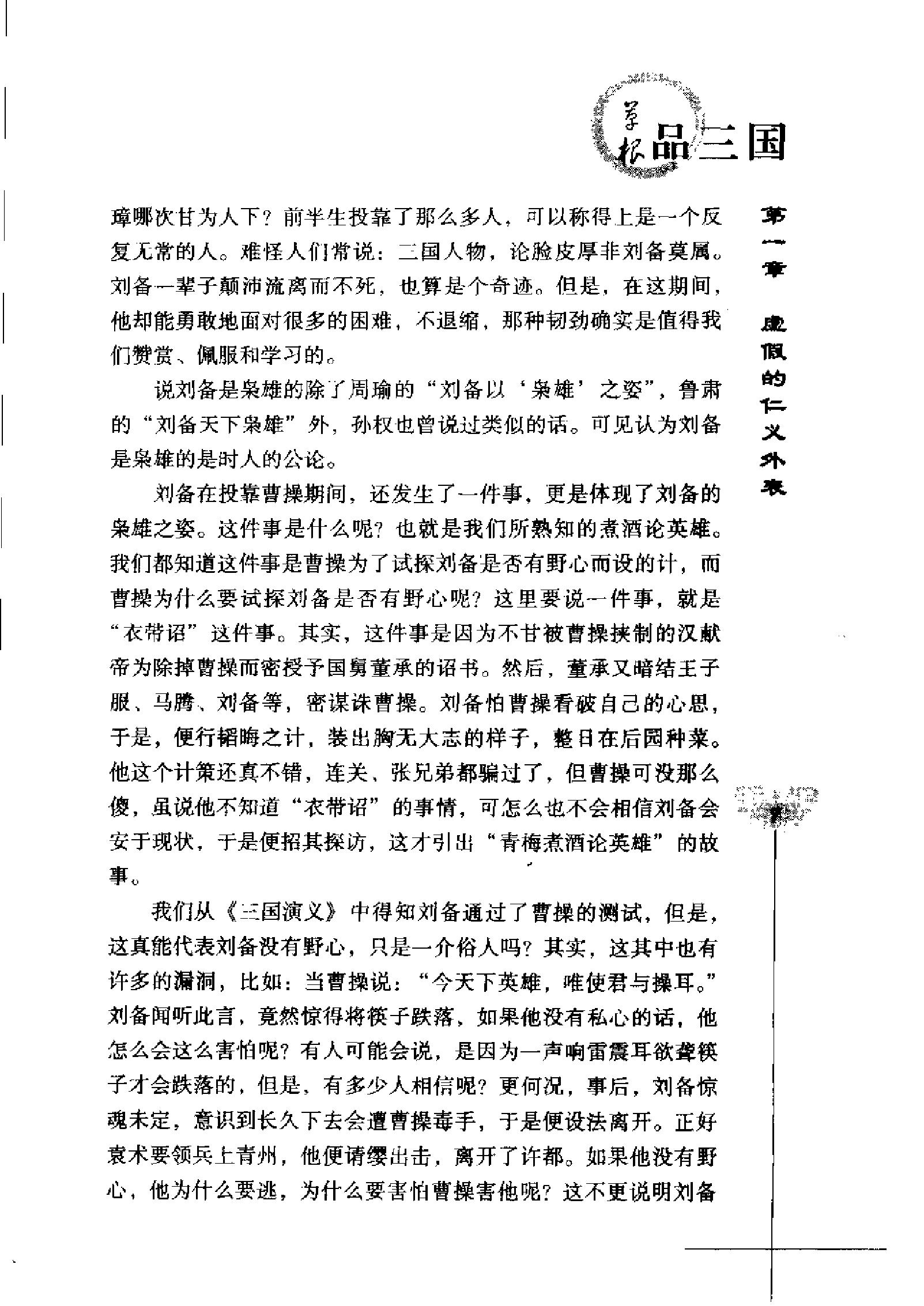 草根品三国：揭密隐藏在“三国”中的历史真相.pdf_第18页