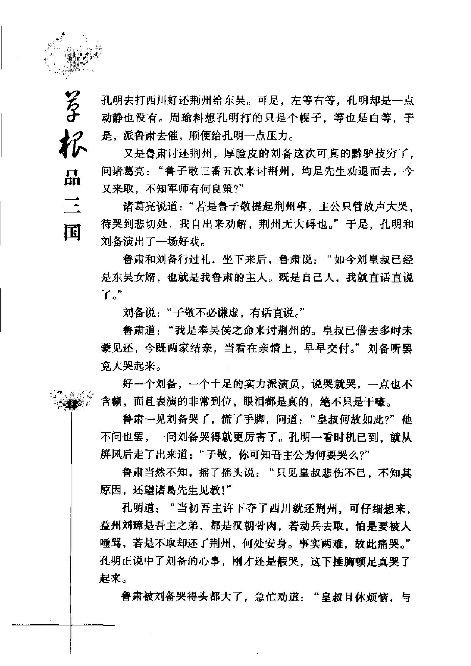 草根品三国：揭密隐藏在“三国”中的历史真相.pdf_第23页