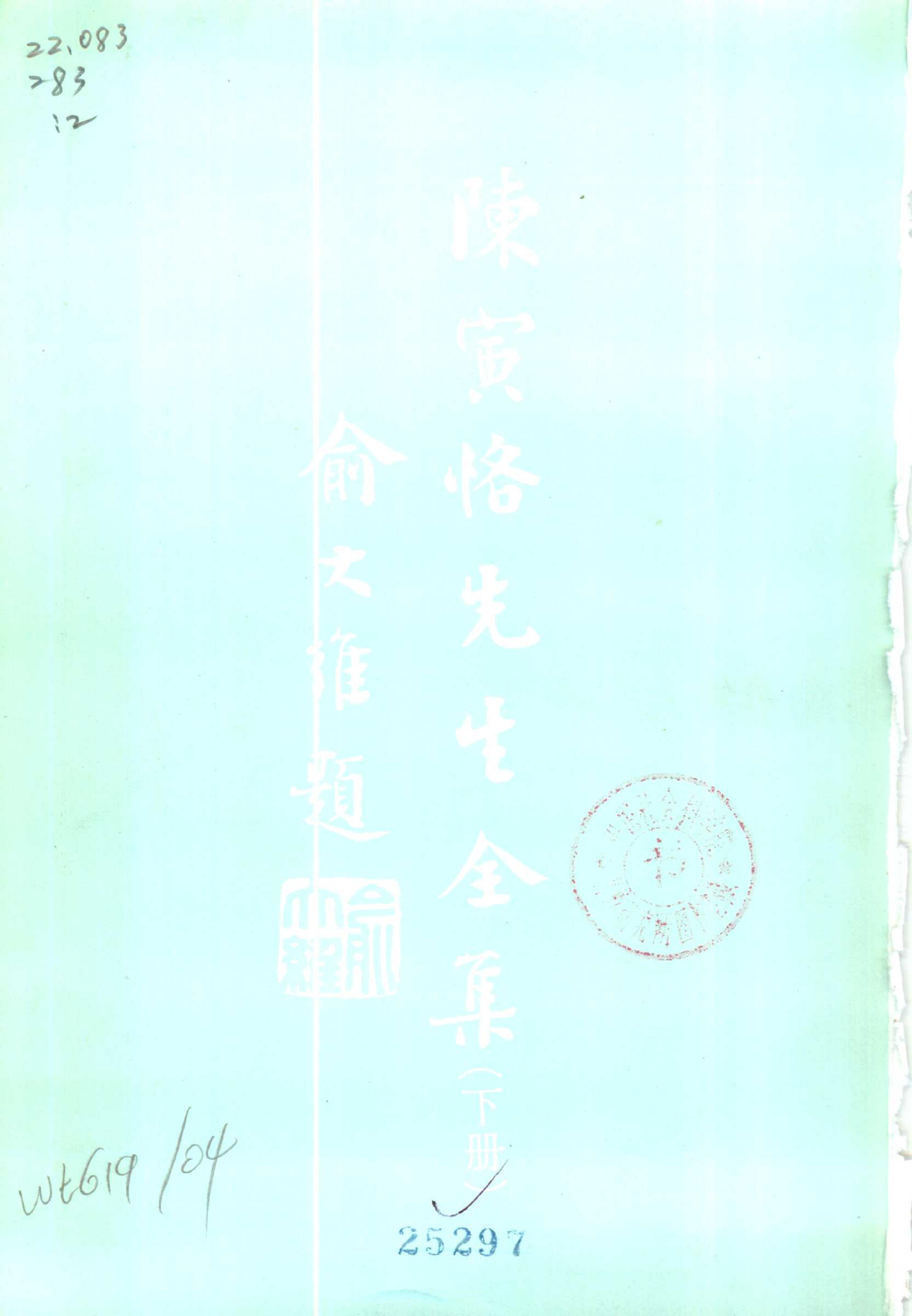 陳寅恪先生全集.（上、下冊）（補編）里仁書局.pdf_第4页