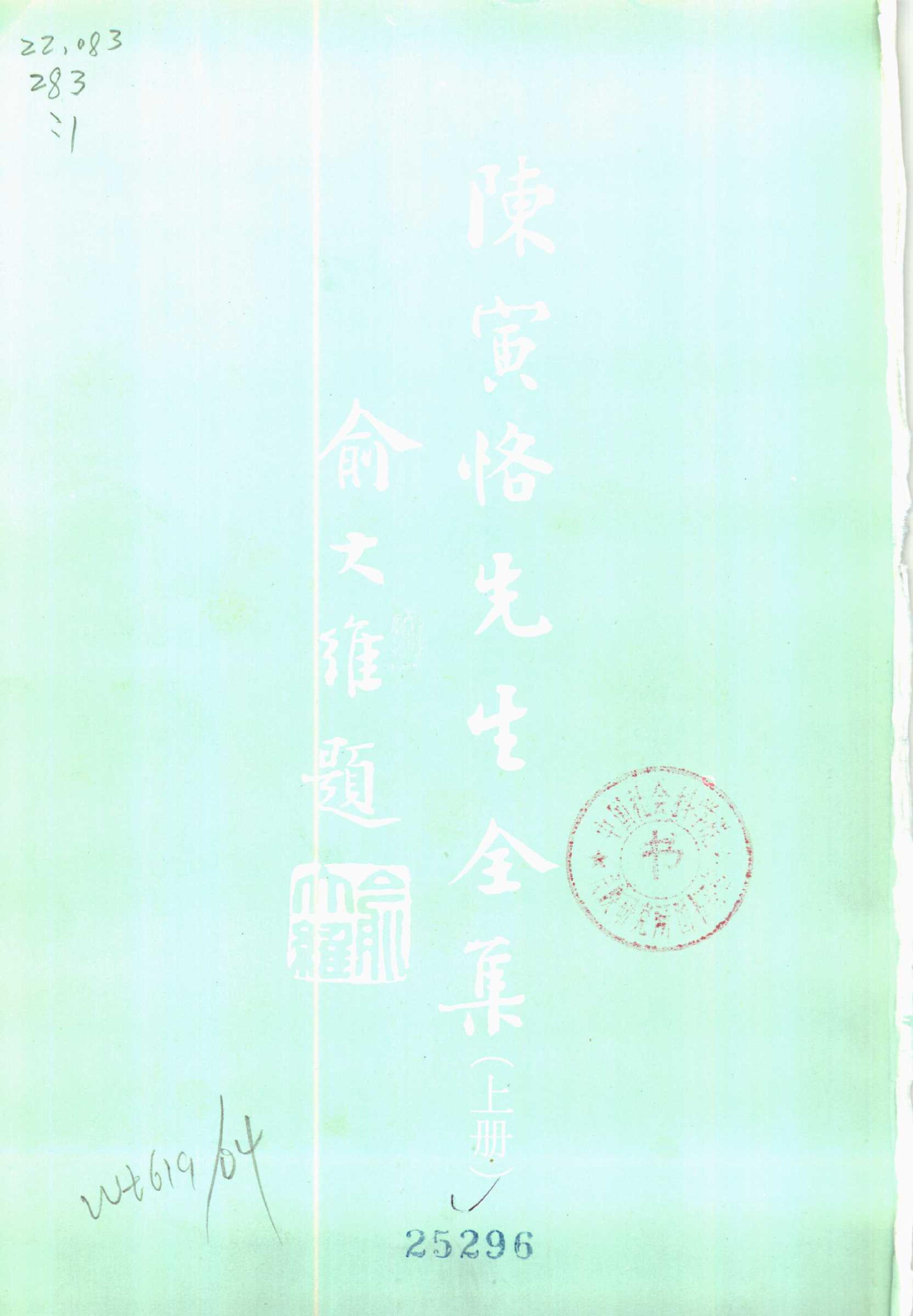 陳寅恪先生全集.（上、下冊）（補編）里仁書局.pdf_第3页