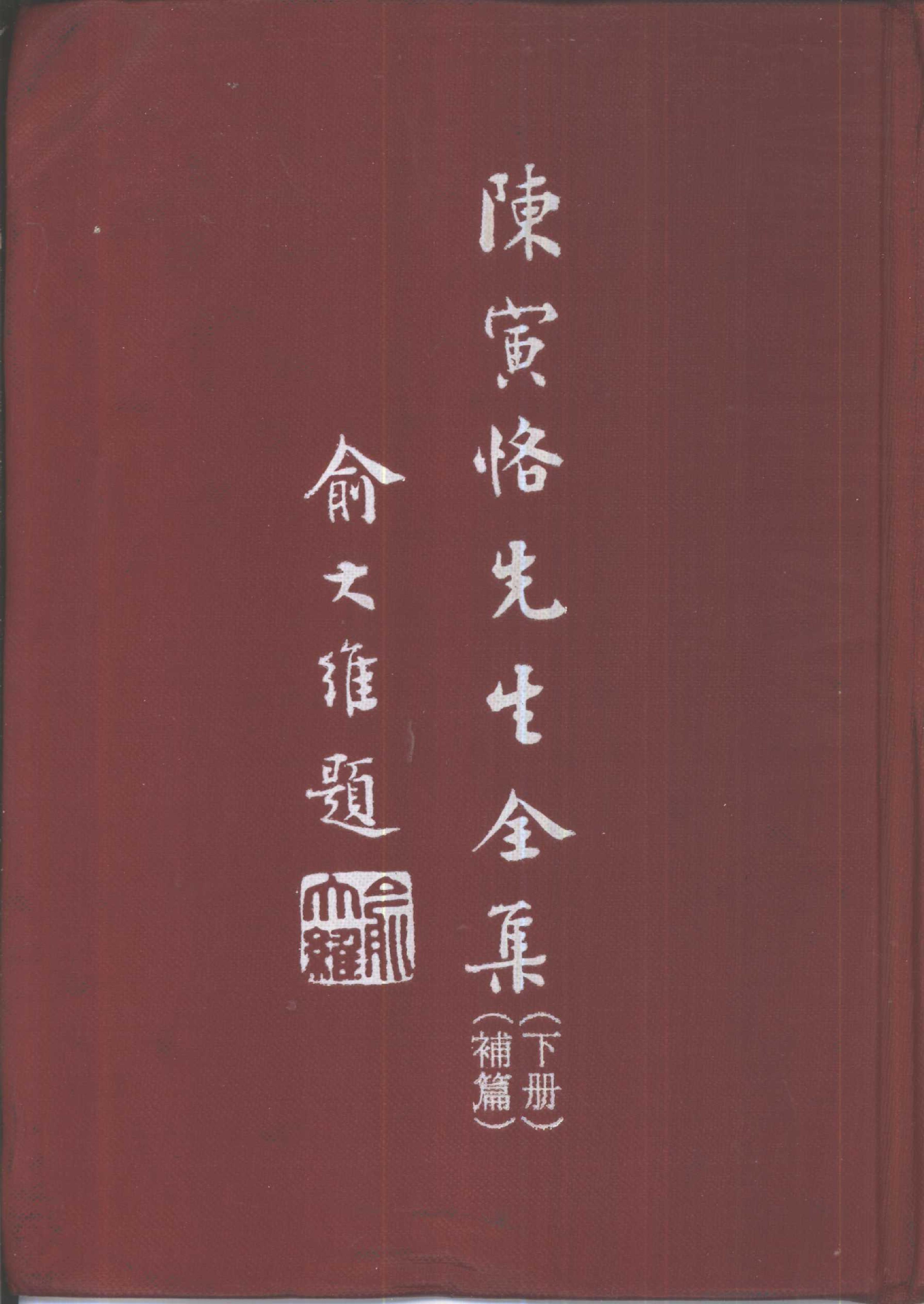 陳寅恪先生全集.（上、下冊）（補編）里仁書局.pdf_第2页