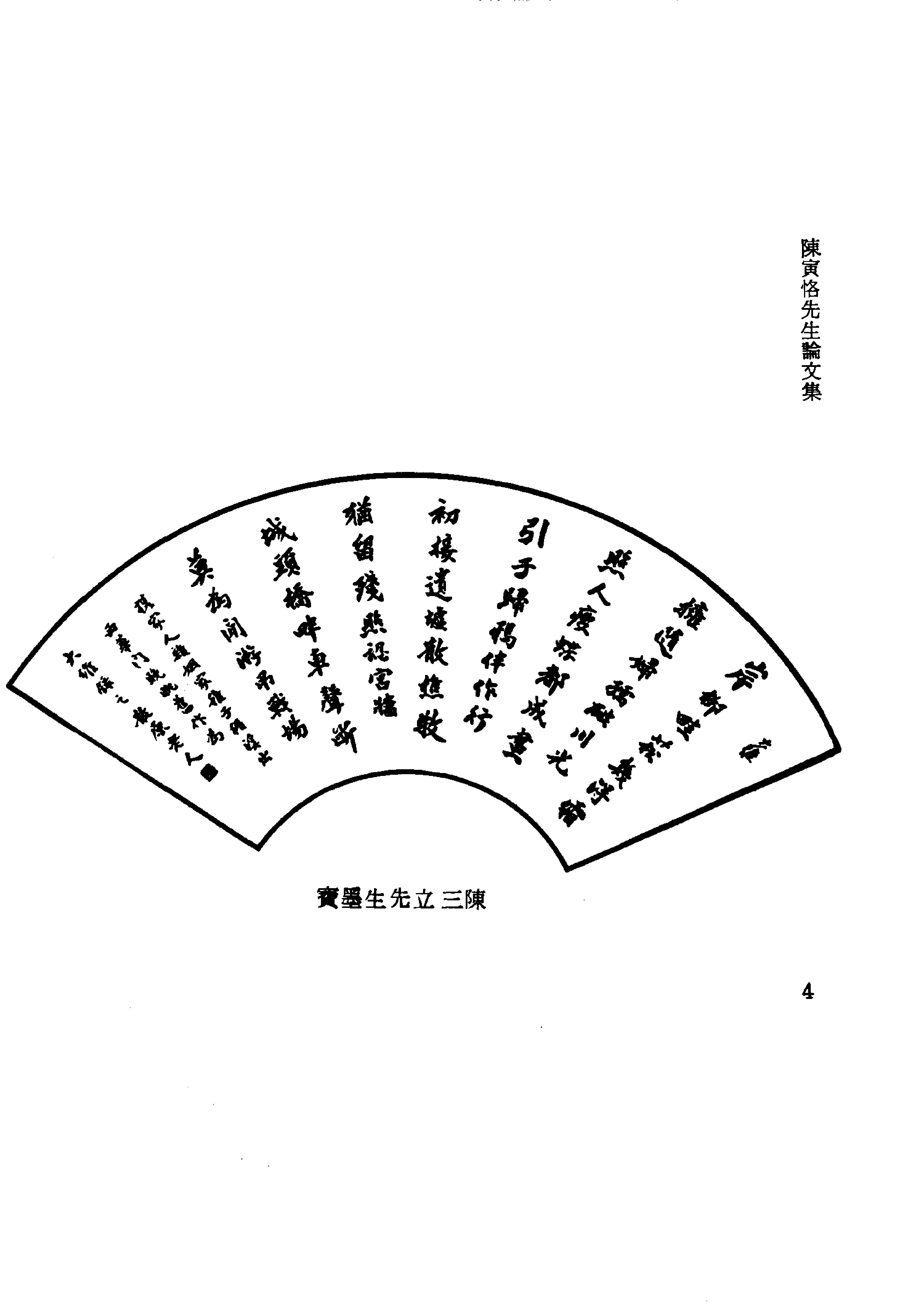 陳寅恪先生全集.（上、下冊）（補編）里仁書局.pdf_第10页