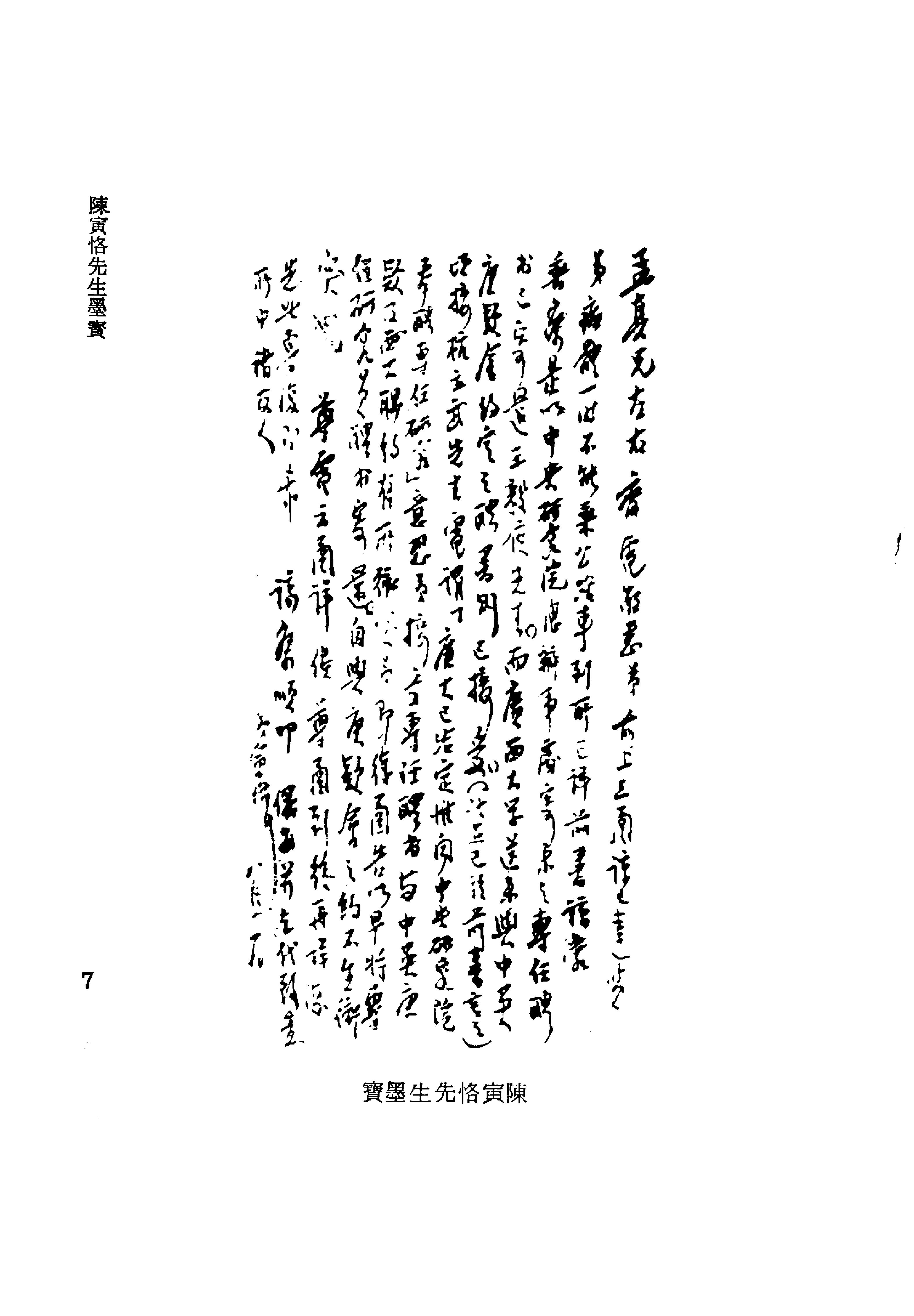 陳寅恪先生全集.（上、下冊）（補編）里仁書局.pdf_第13页