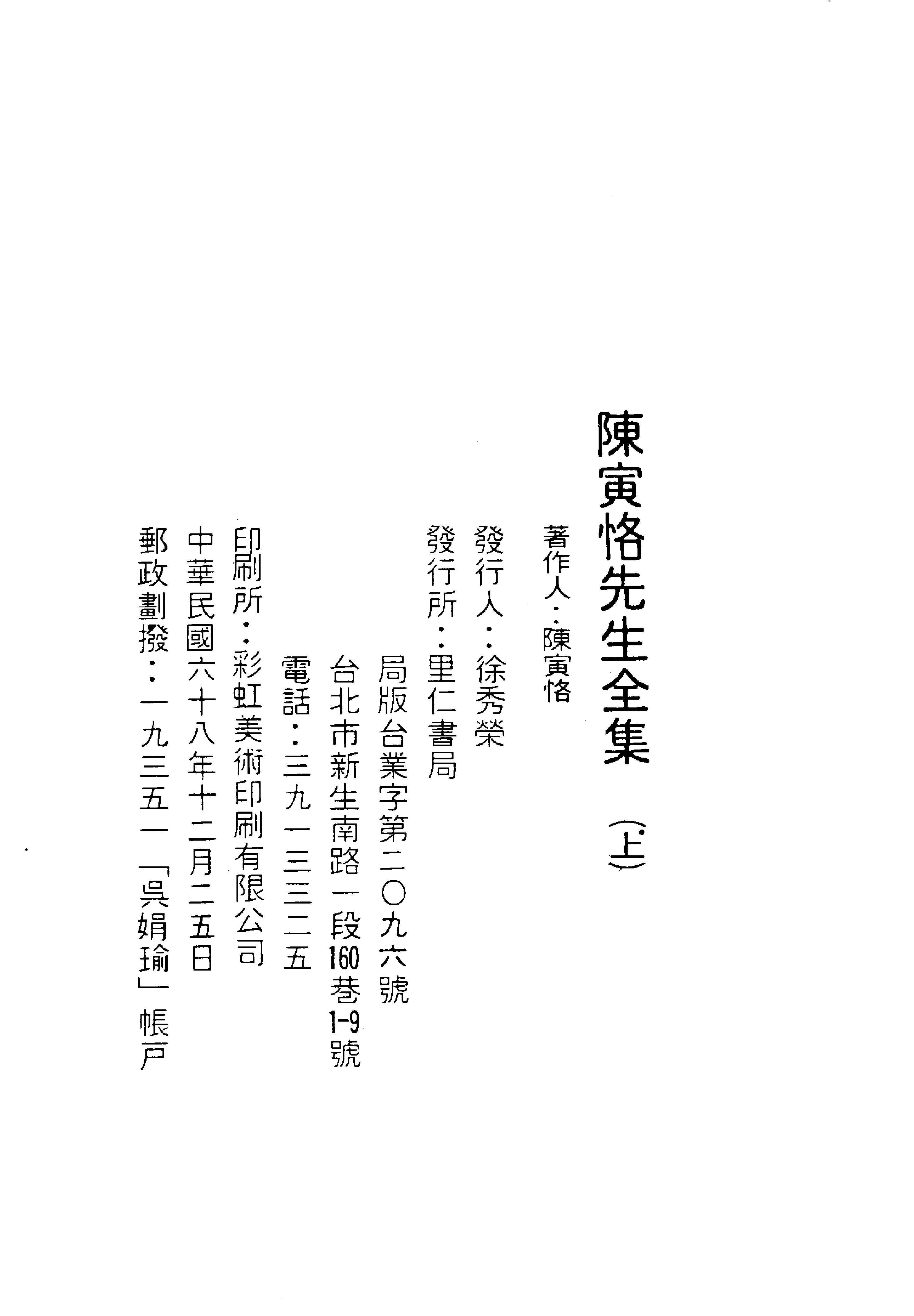 陳寅恪先生全集.（上、下冊）（補編）里仁書局.pdf_第5页