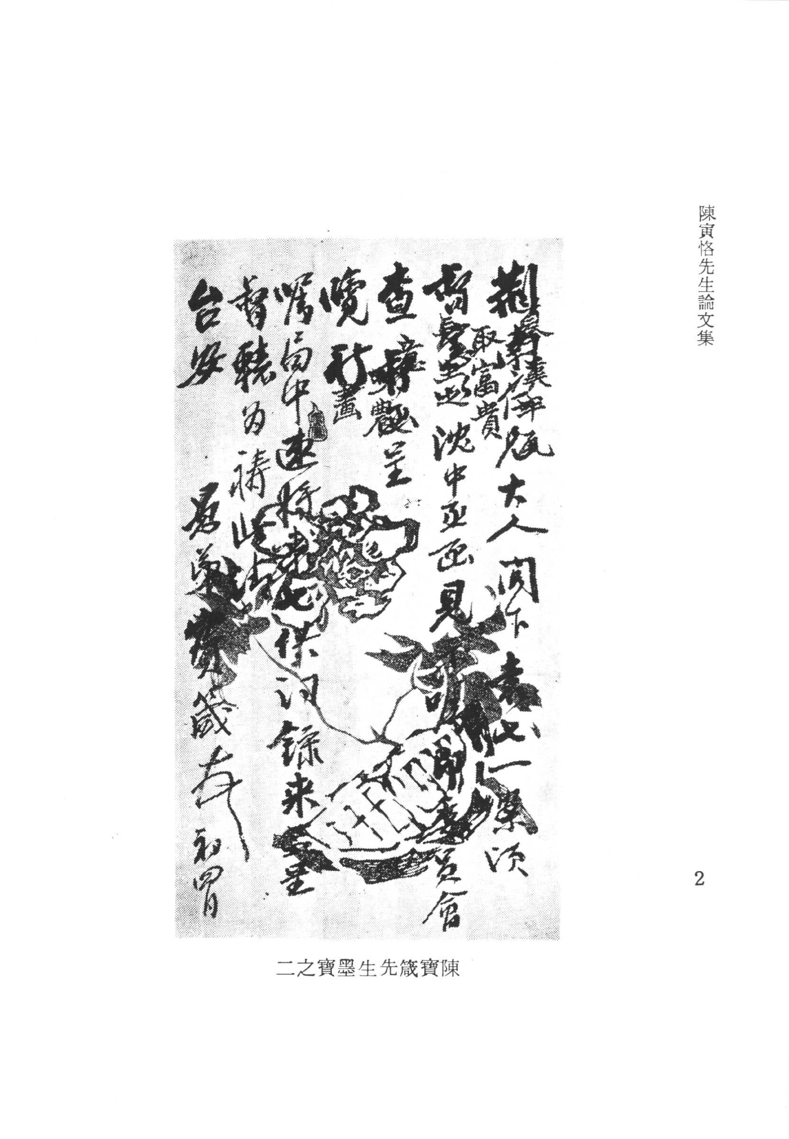 陳寅恪先生全集.（上、下冊）（補編）里仁書局.pdf_第8页