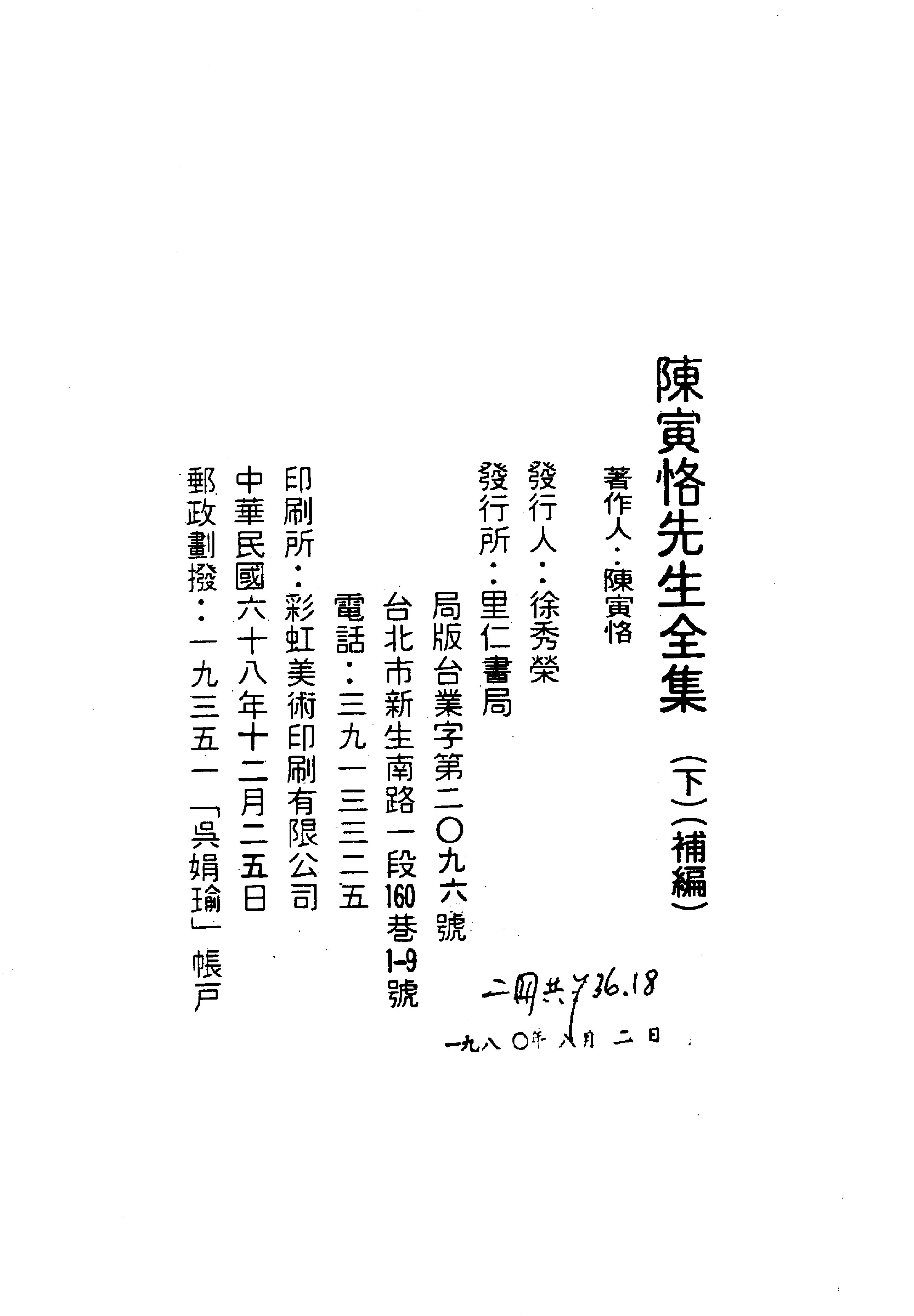 陳寅恪先生全集.（上、下冊）（補編）里仁書局.pdf_第6页