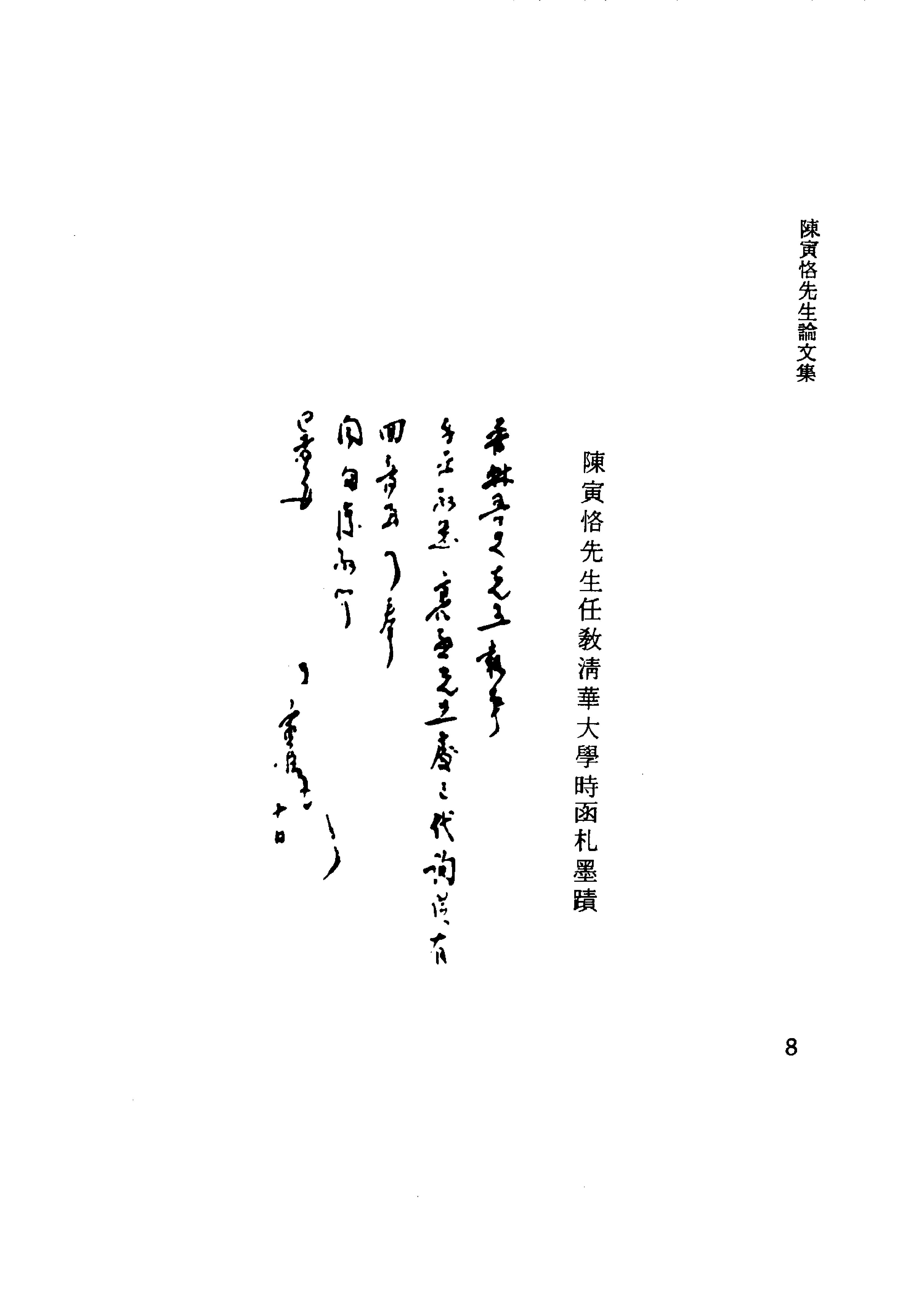 陳寅恪先生全集.（上、下冊）（補編）里仁書局.pdf_第14页