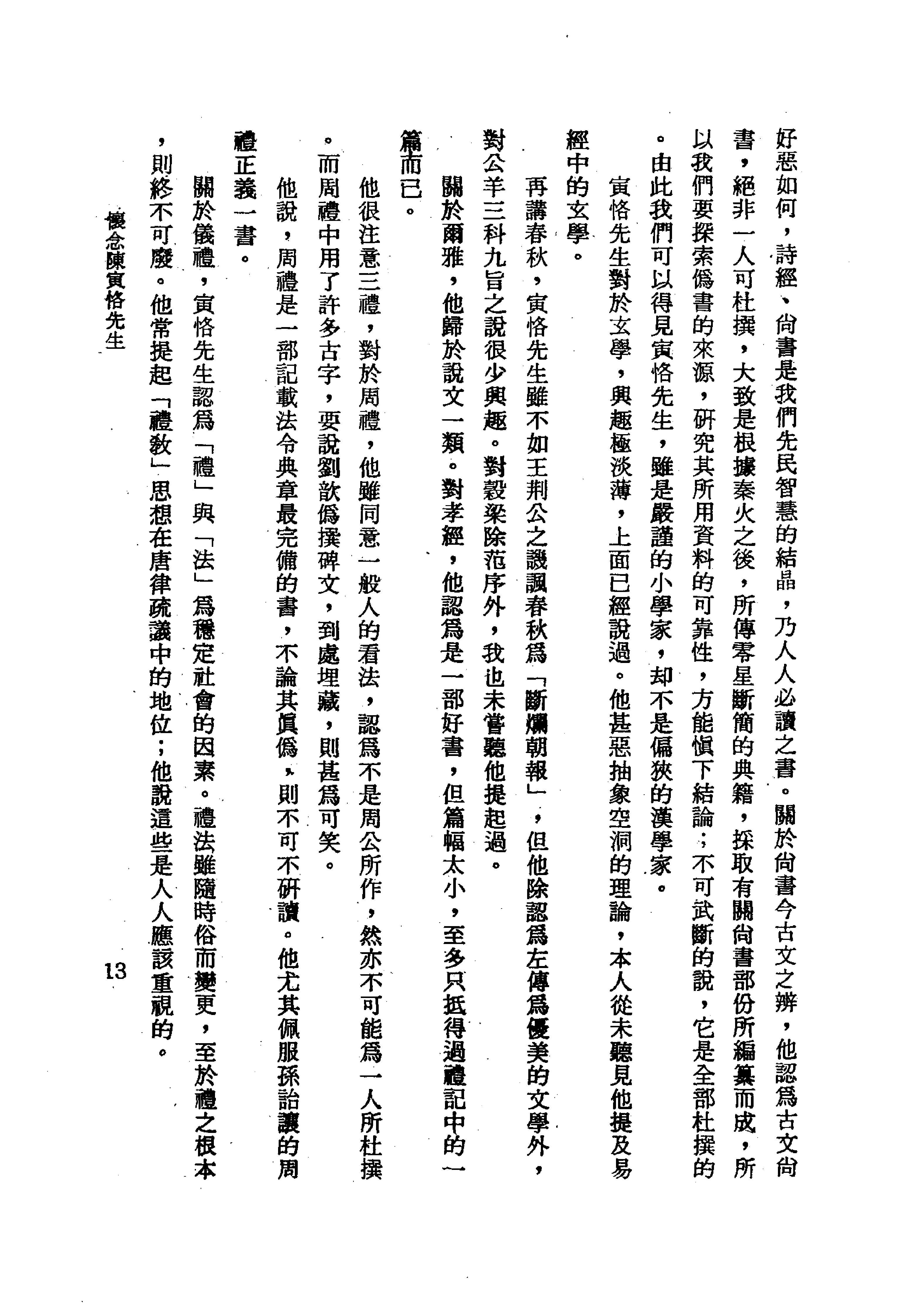 陳寅恪先生全集.（上、下冊）（補編）里仁書局.pdf_第19页