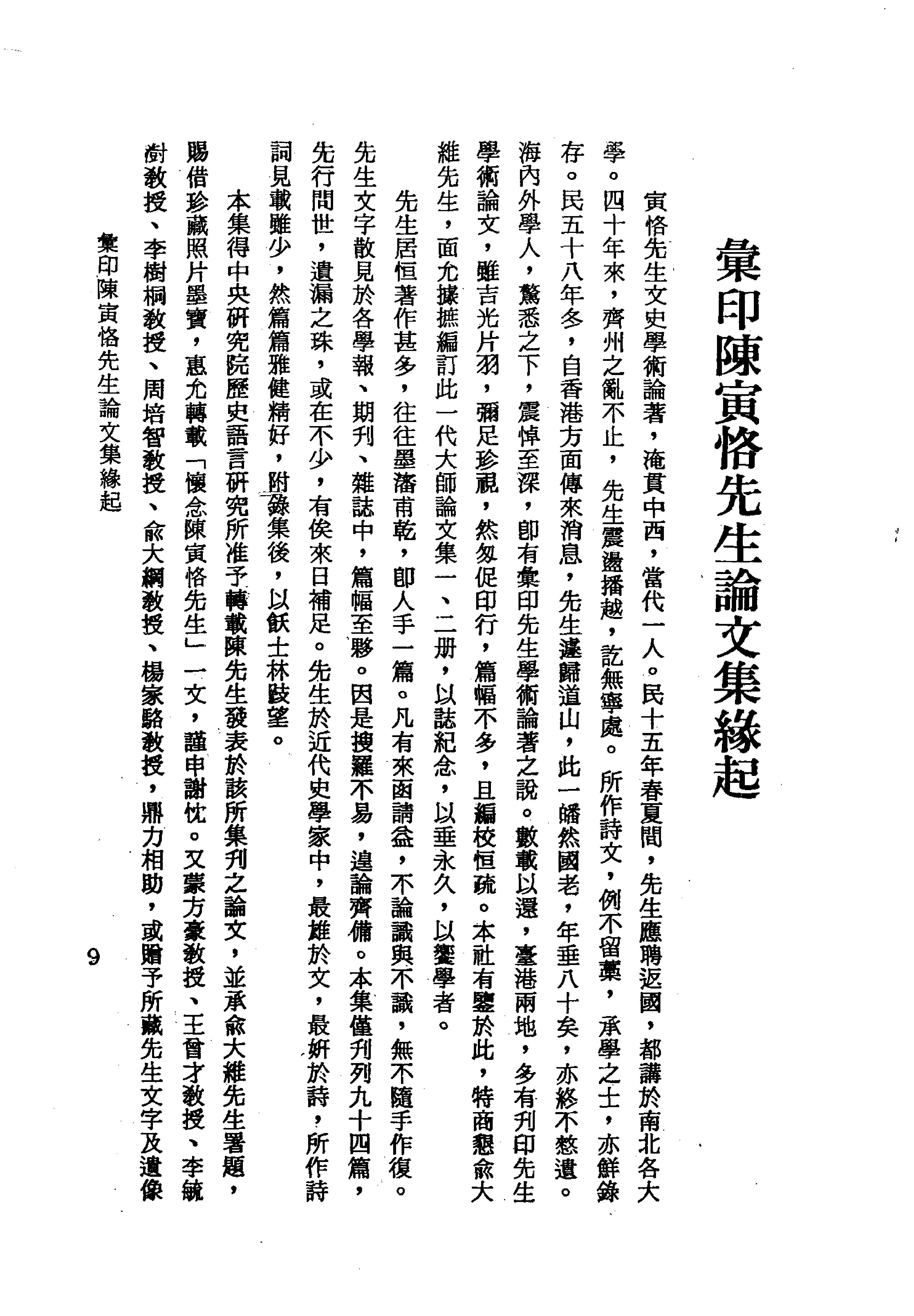 陳寅恪先生全集.（上、下冊）（補編）里仁書局.pdf_第15页