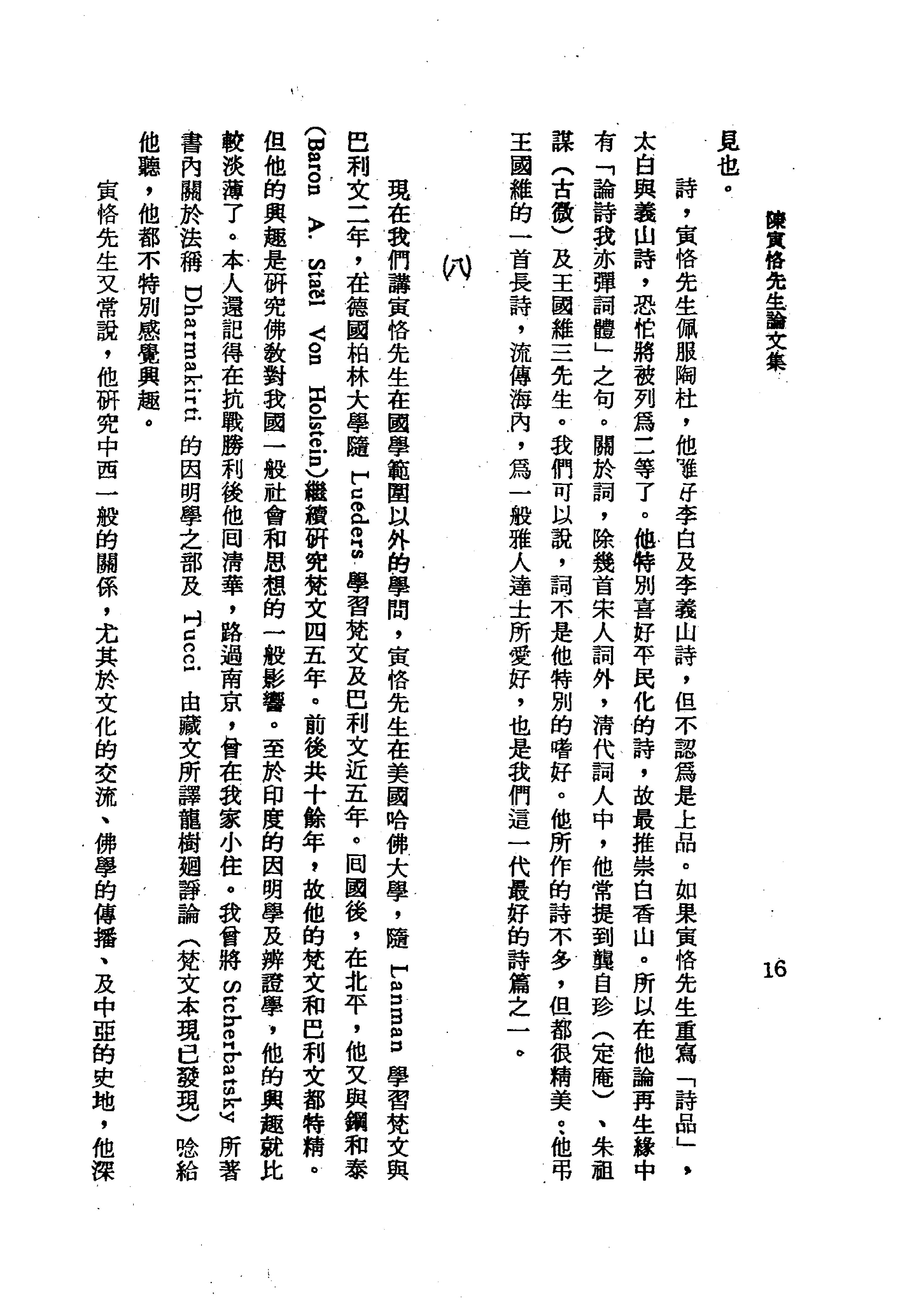 陳寅恪先生全集.（上、下冊）（補編）里仁書局.pdf_第22页