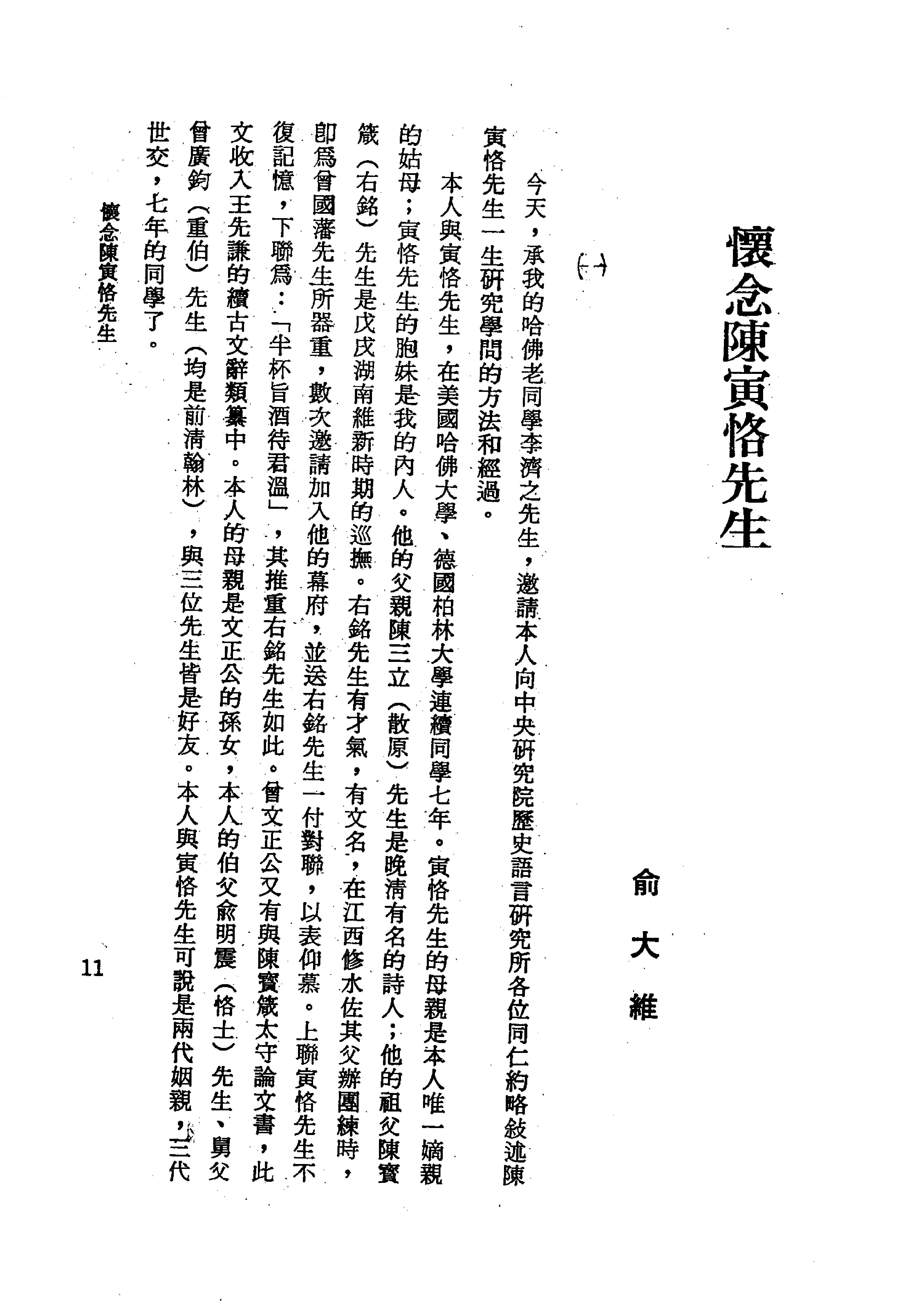 陳寅恪先生全集.（上、下冊）（補編）里仁書局.pdf_第17页