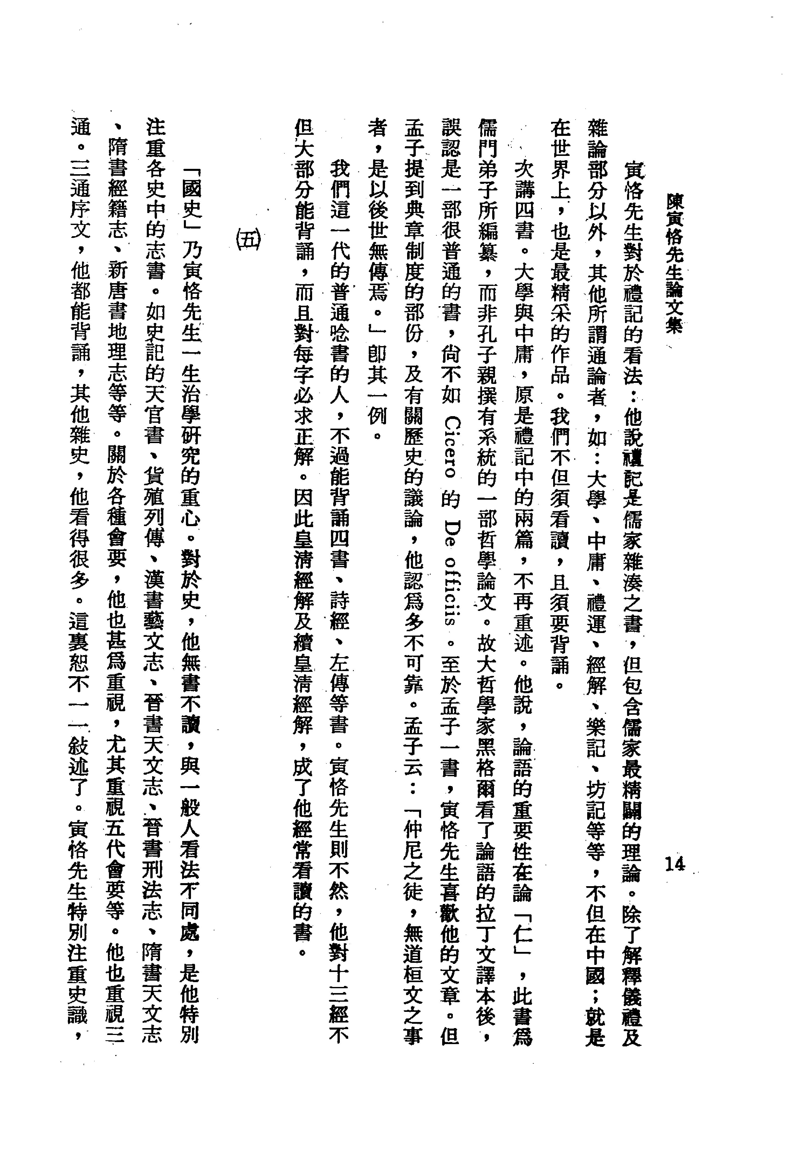 陳寅恪先生全集.（上、下冊）（補編）里仁書局.pdf_第20页