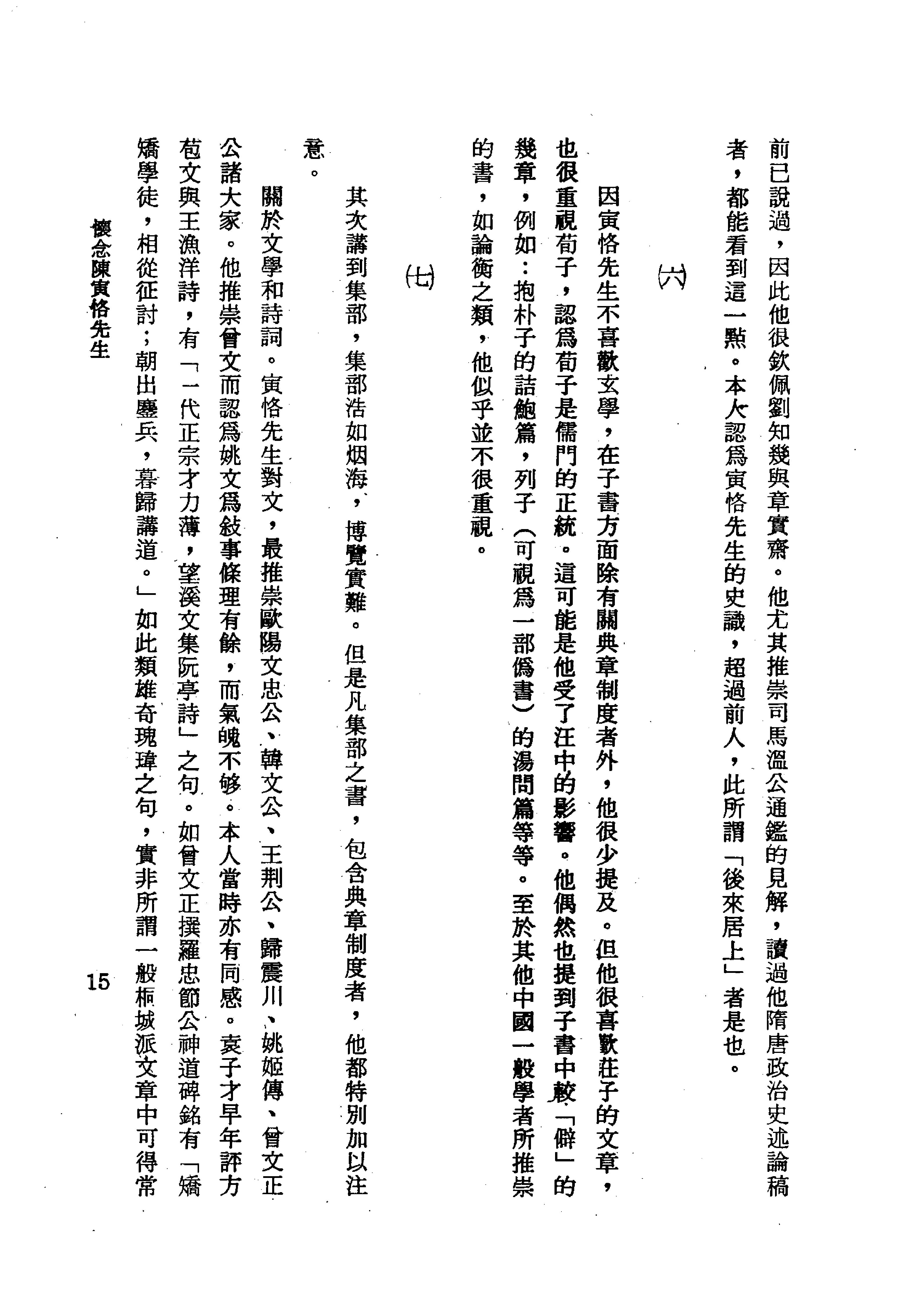 陳寅恪先生全集.（上、下冊）（補編）里仁書局.pdf_第21页