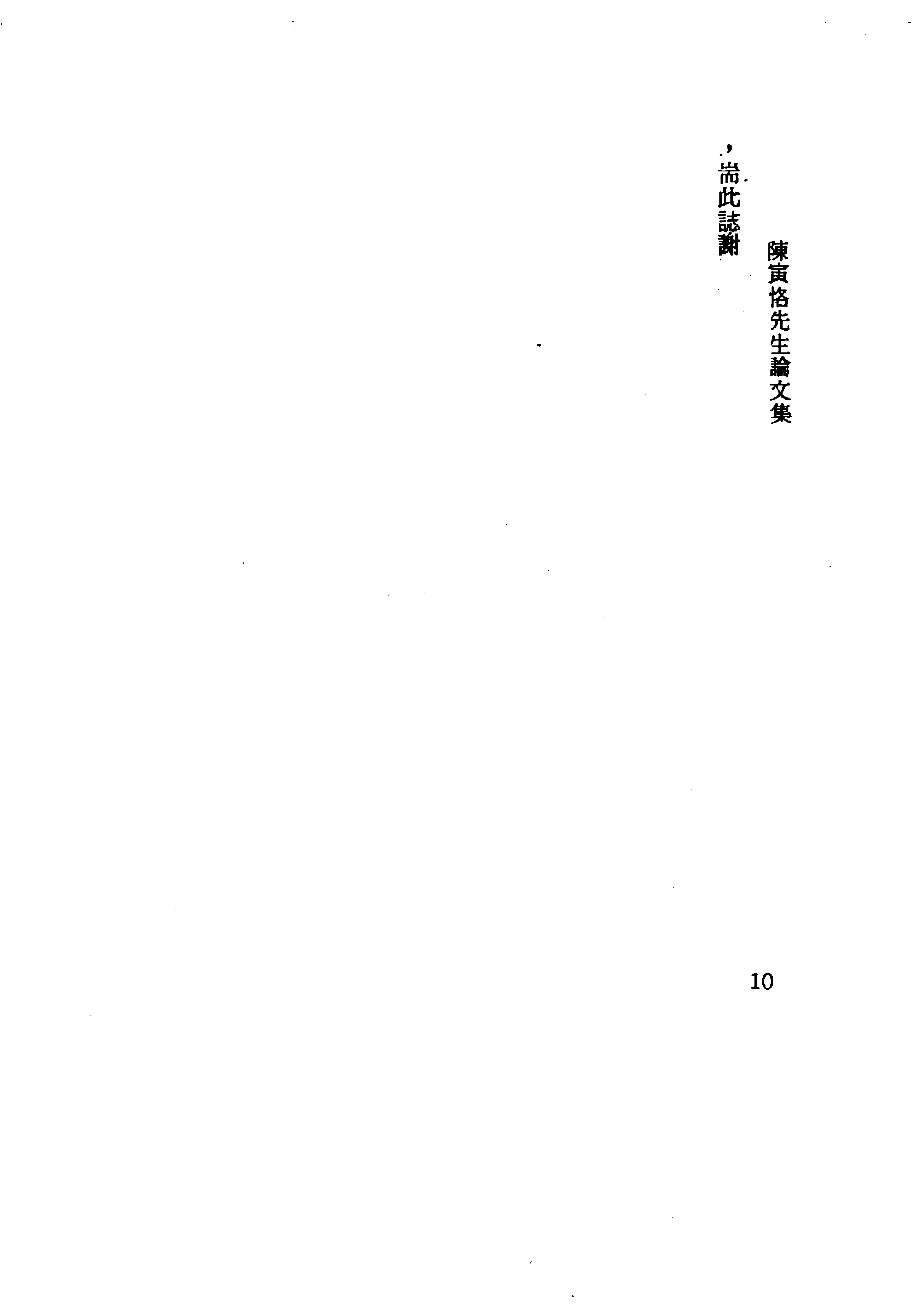 陳寅恪先生全集.（上、下冊）（補編）里仁書局.pdf_第16页