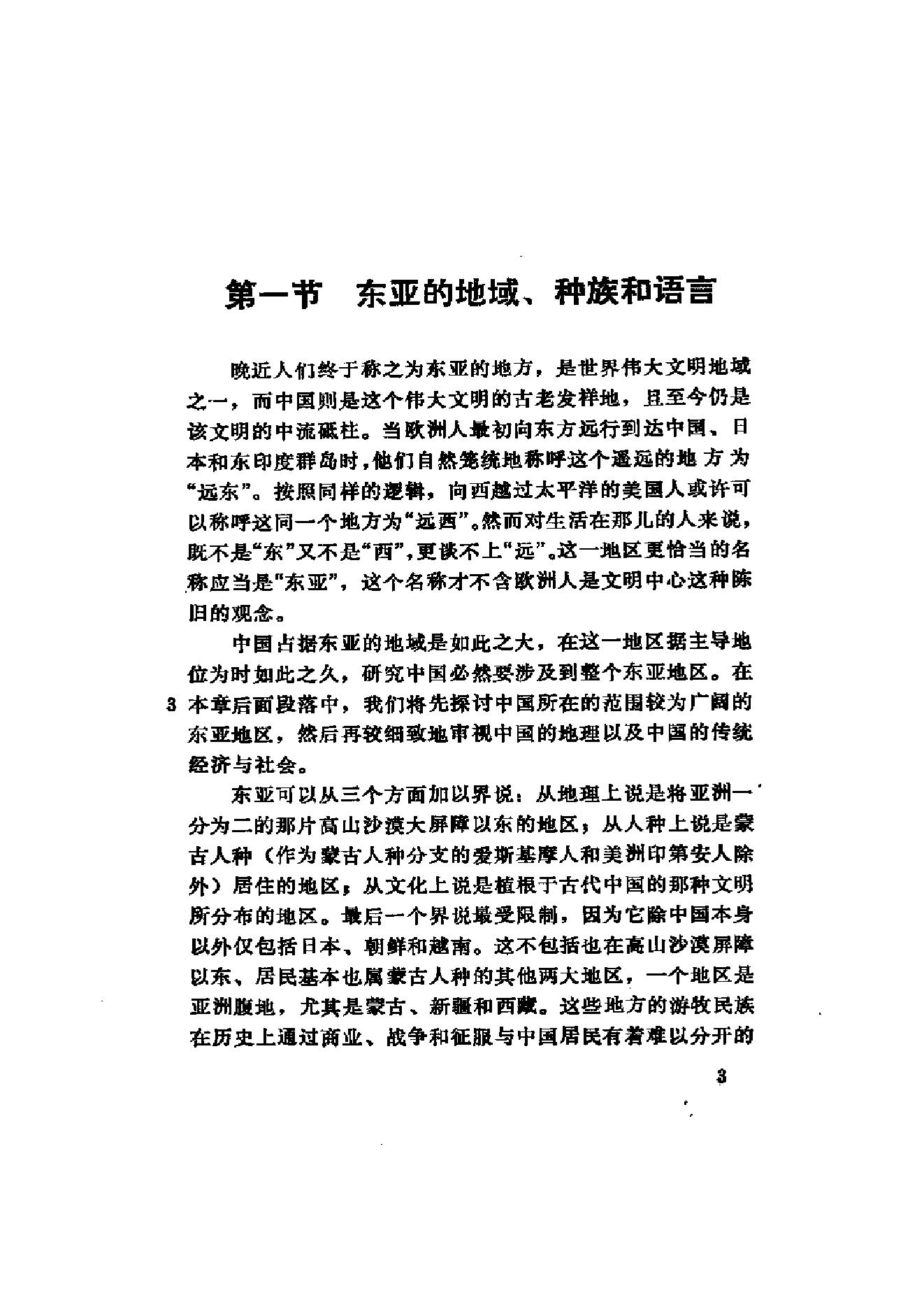 （美）费正清《中国：传统与变革》（扫描版）.PDF_第9页