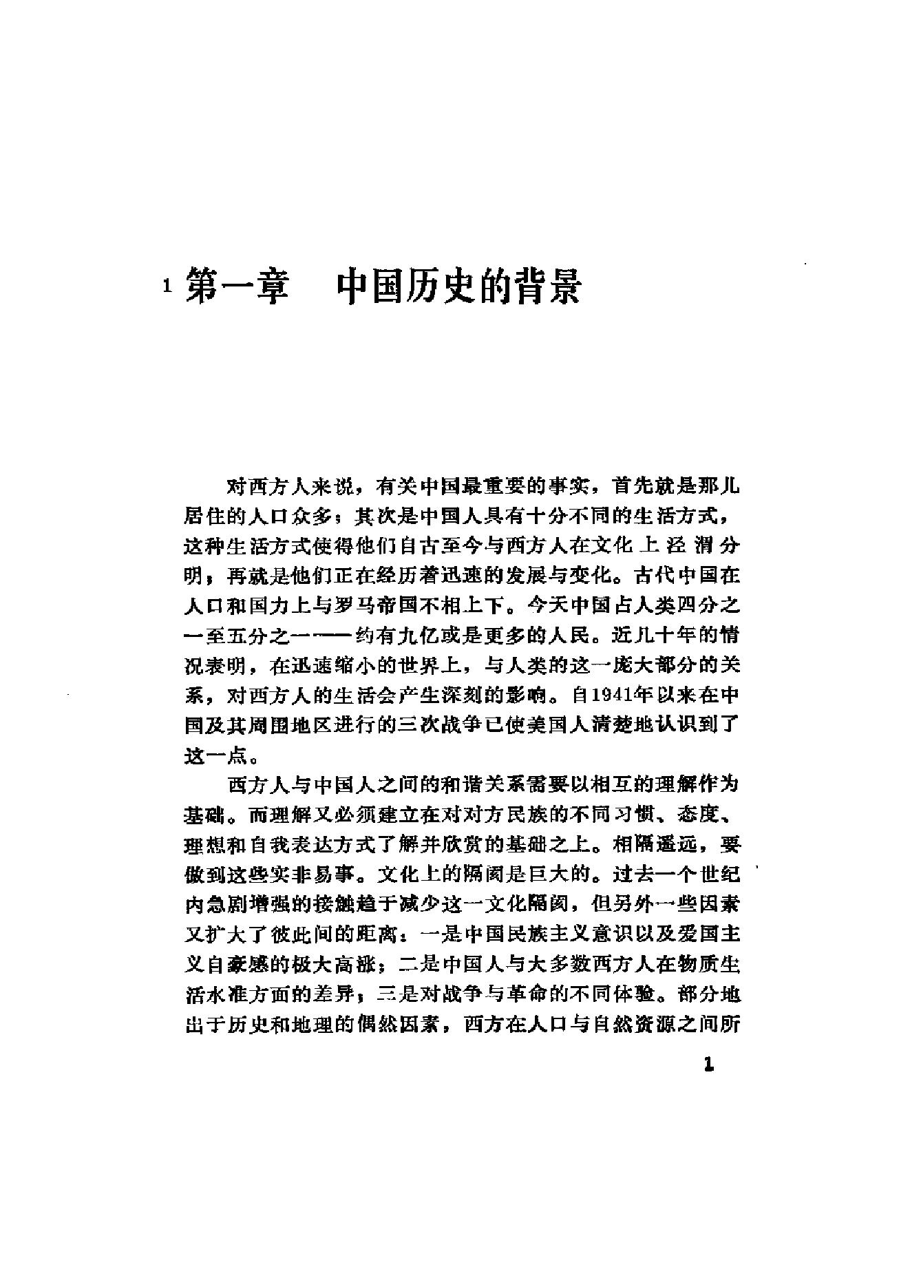 （美）费正清《中国：传统与变革》（扫描版）.PDF_第7页