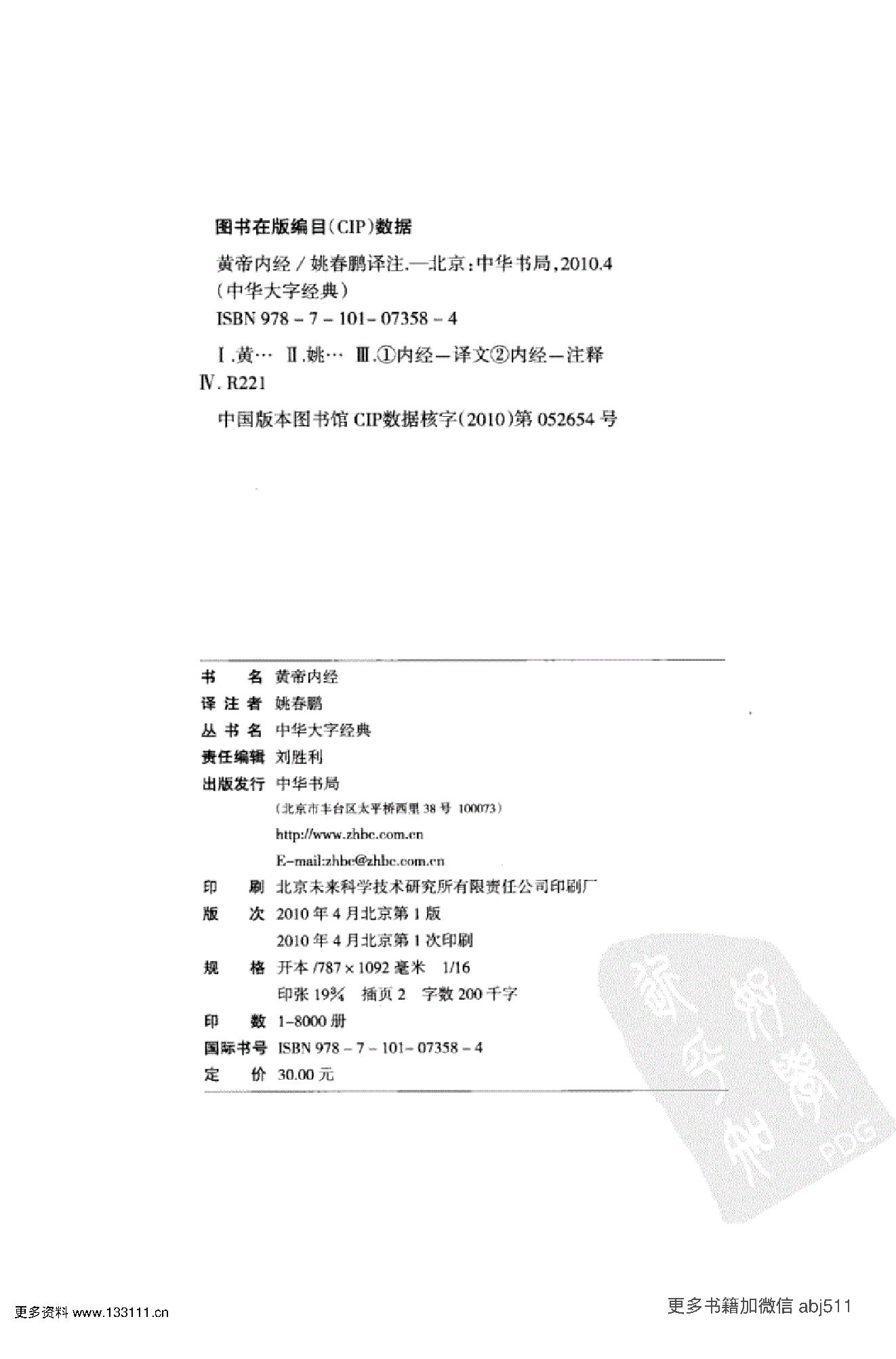 《黄帝内经》中华大字经典.中华书局..pdf_第4页