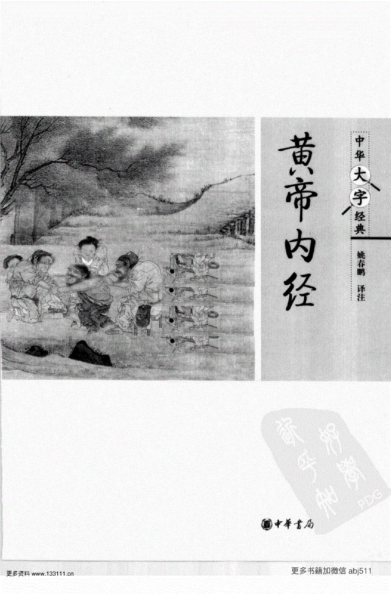 《黄帝内经》中华大字经典.中华书局..pdf_第3页