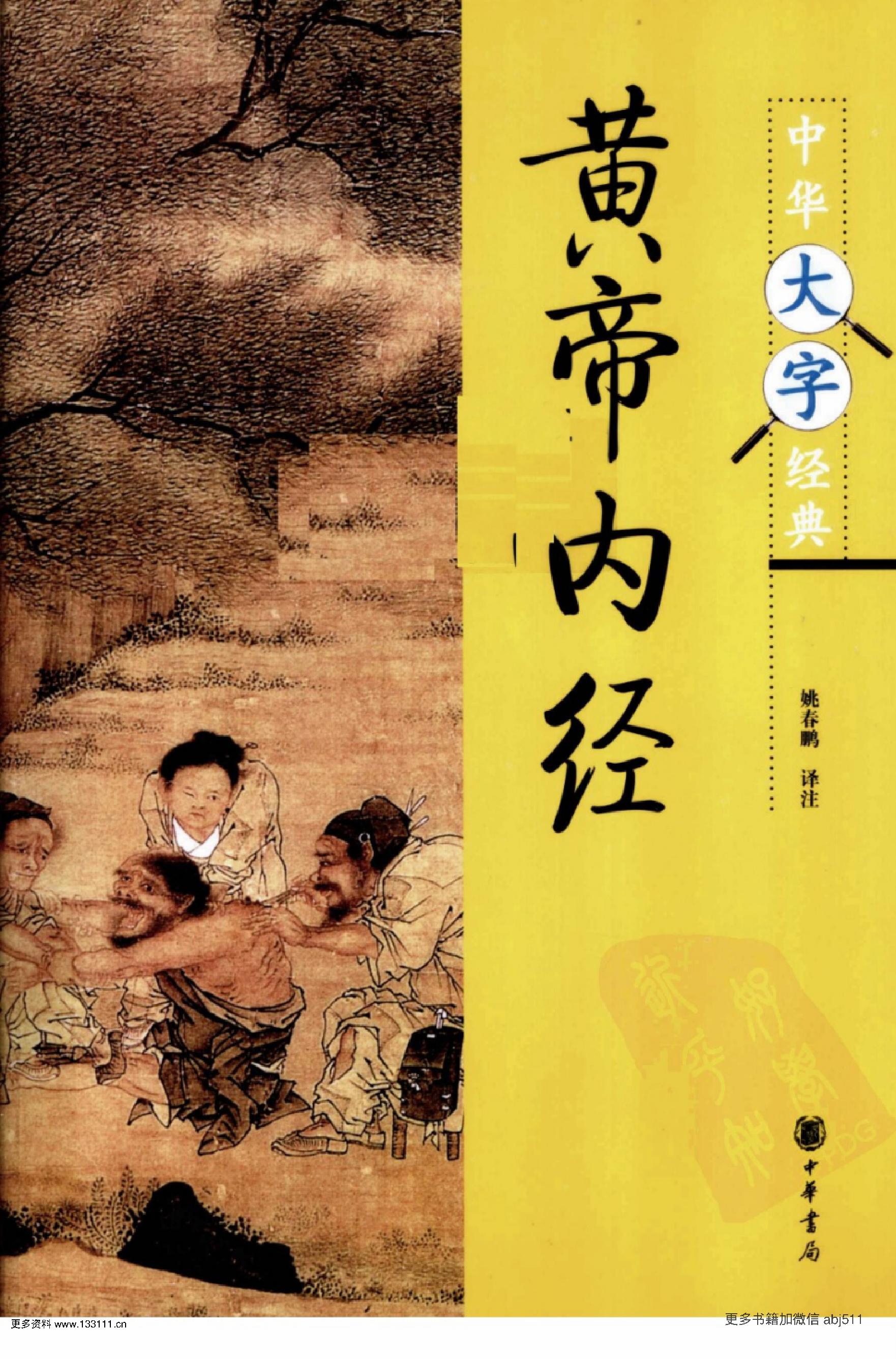 《黄帝内经》中华大字经典.中华书局..pdf_第1页