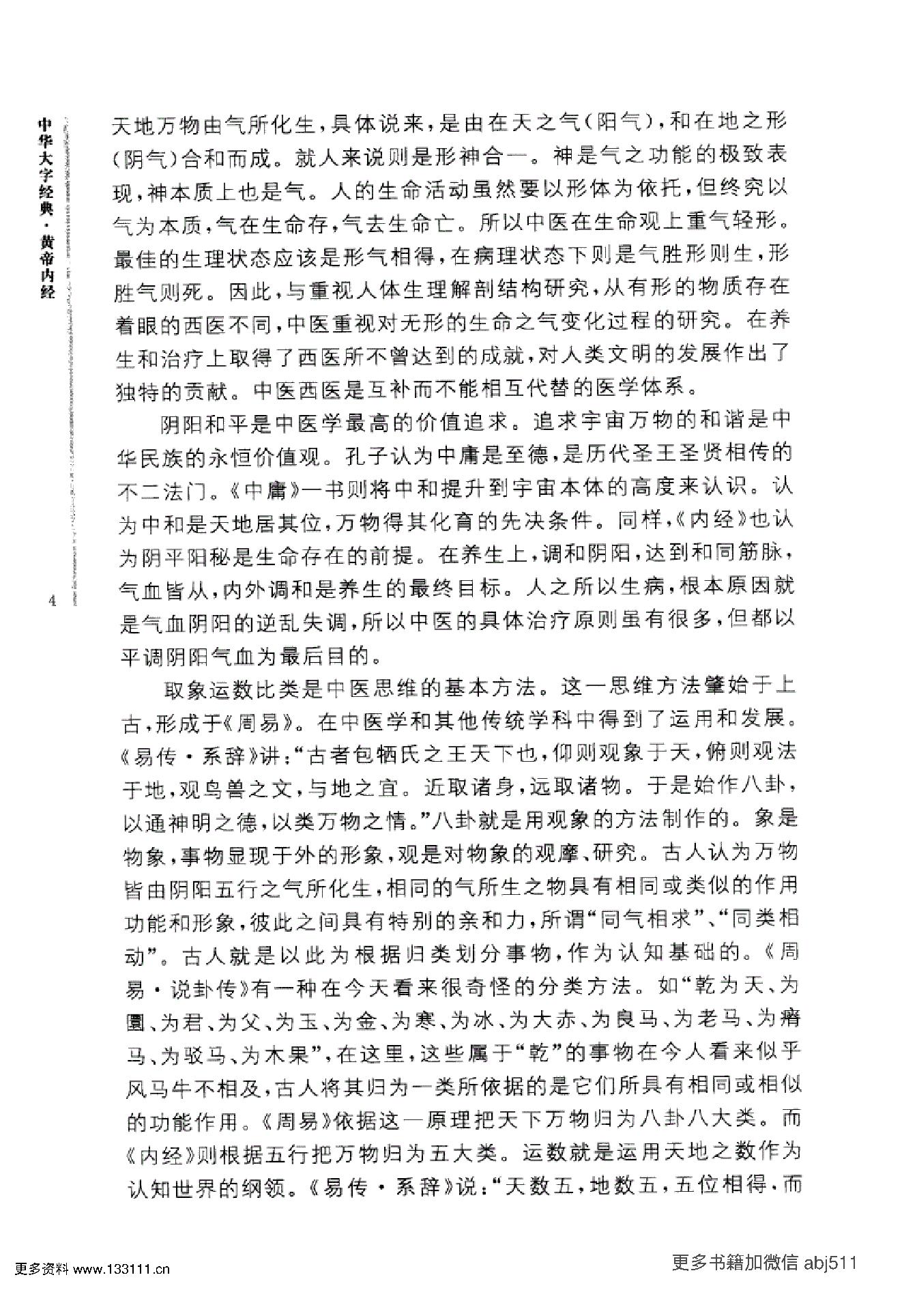 《黄帝内经》中华大字经典.中华书局..pdf_第9页