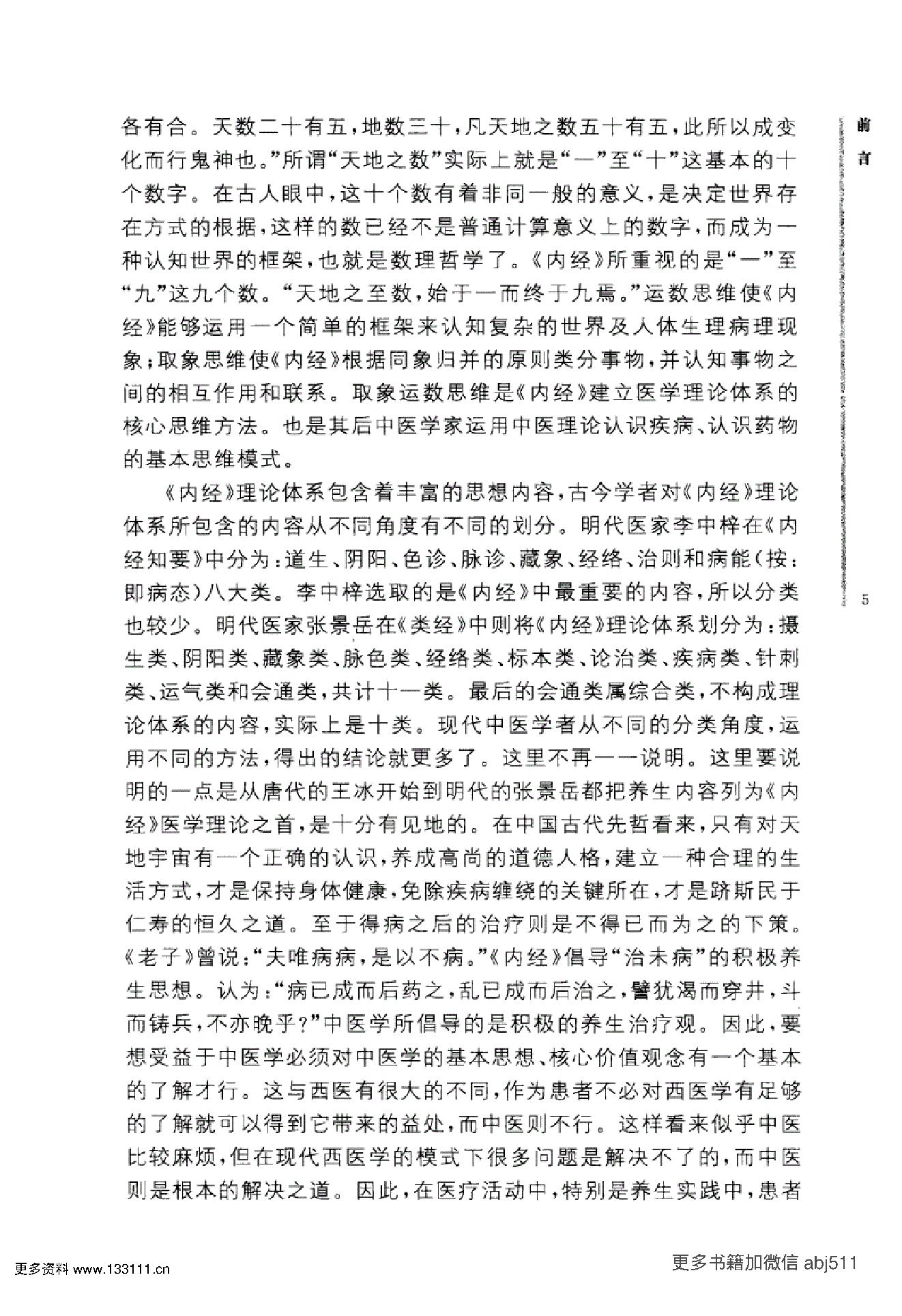 《黄帝内经》中华大字经典.中华书局..pdf_第10页