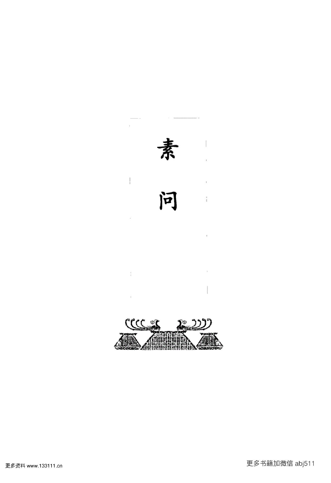 《黄帝内经》中华大字经典.中华书局..pdf_第14页