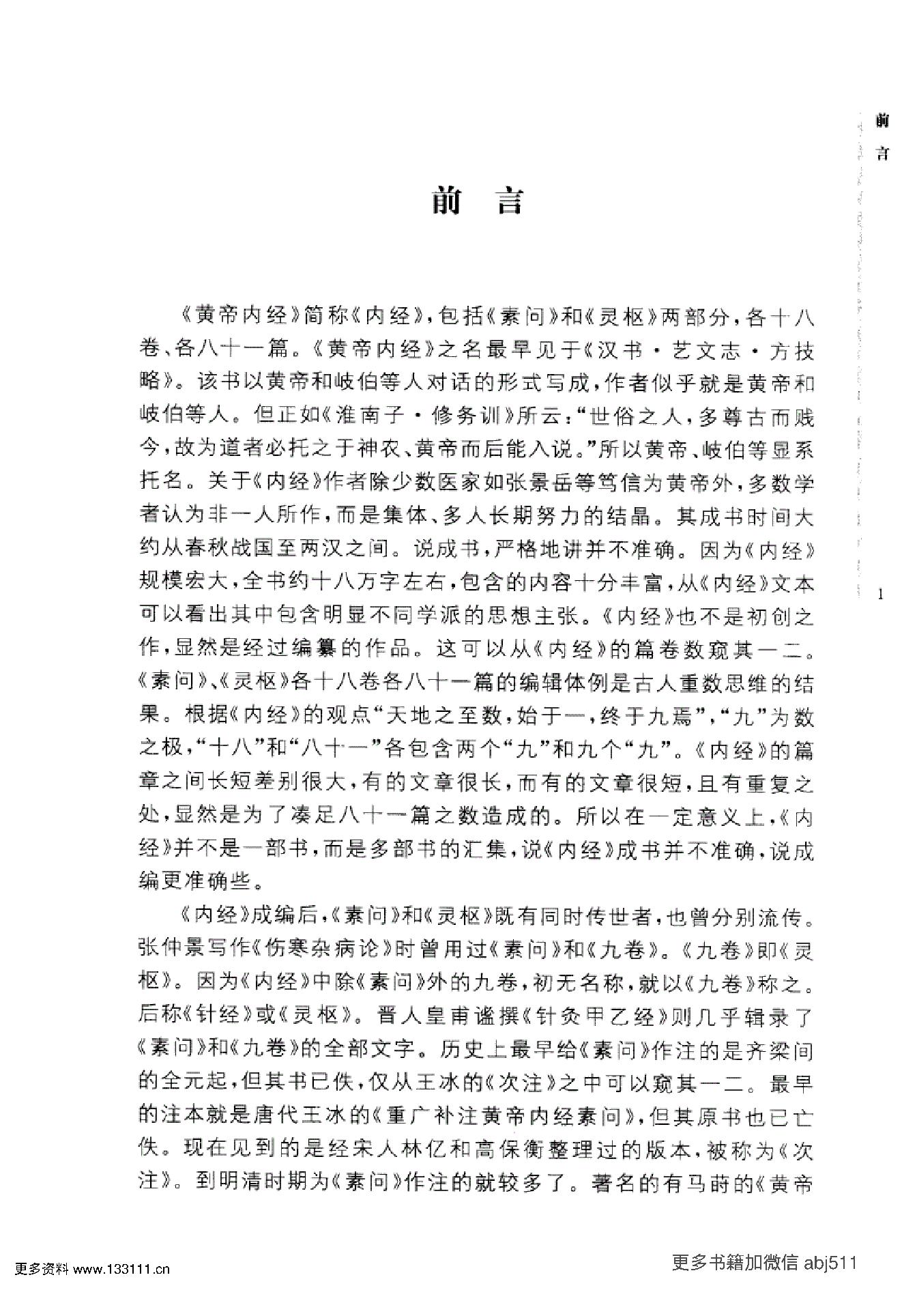 《黄帝内经》中华大字经典.中华书局..pdf_第6页