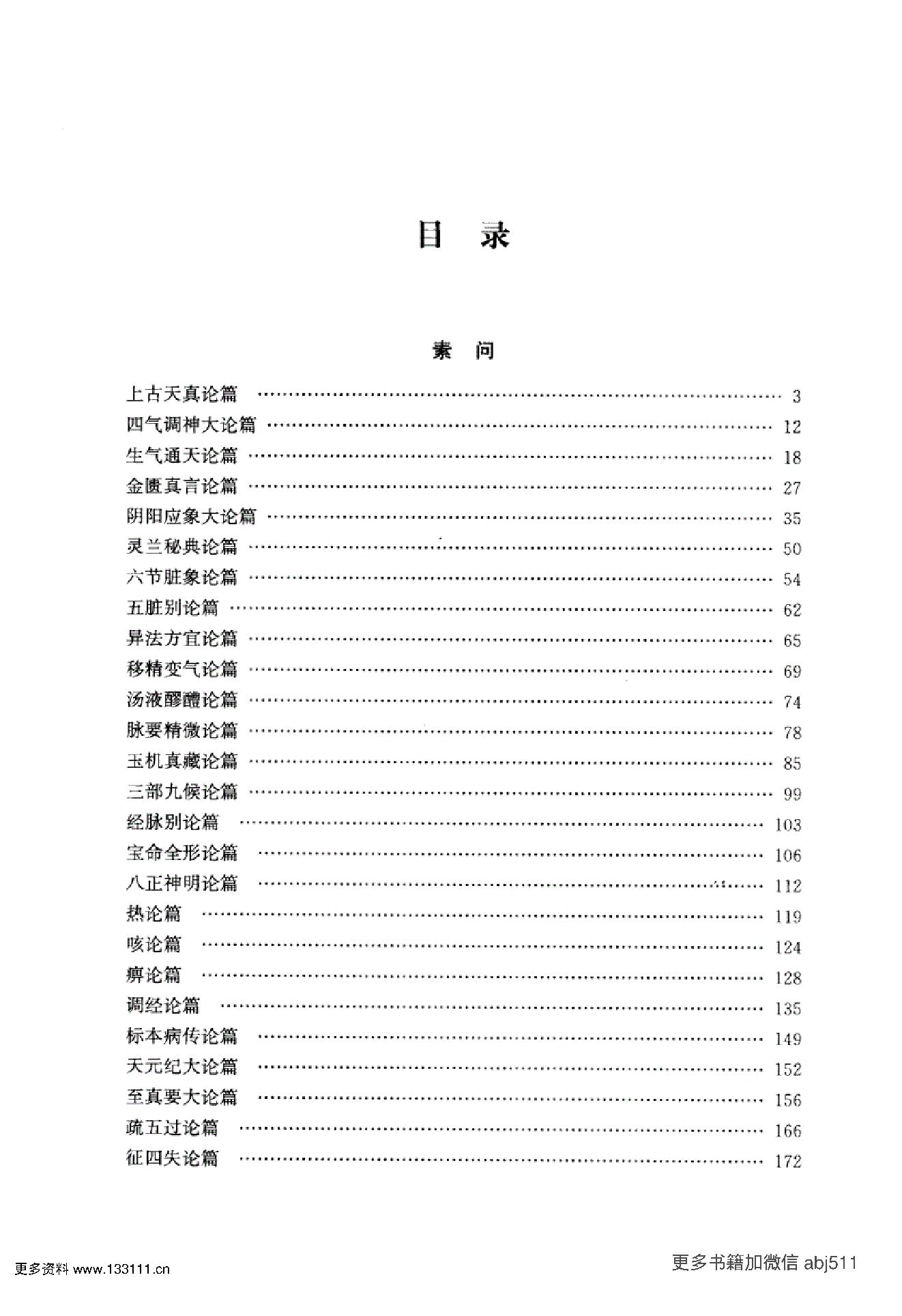 《黄帝内经》中华大字经典.中华书局..pdf_第12页