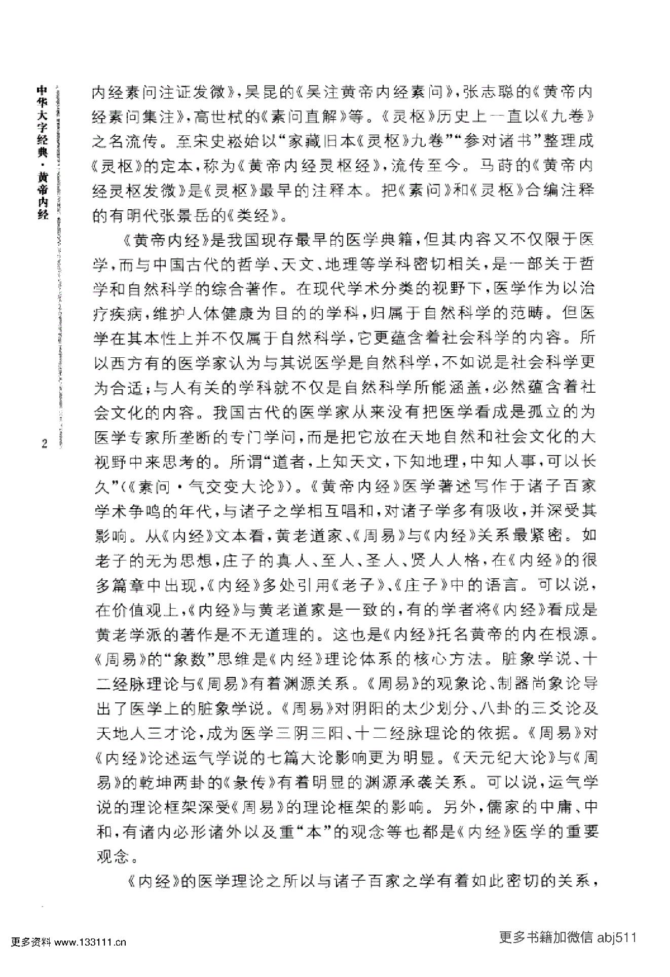 《黄帝内经》中华大字经典.中华书局..pdf_第7页