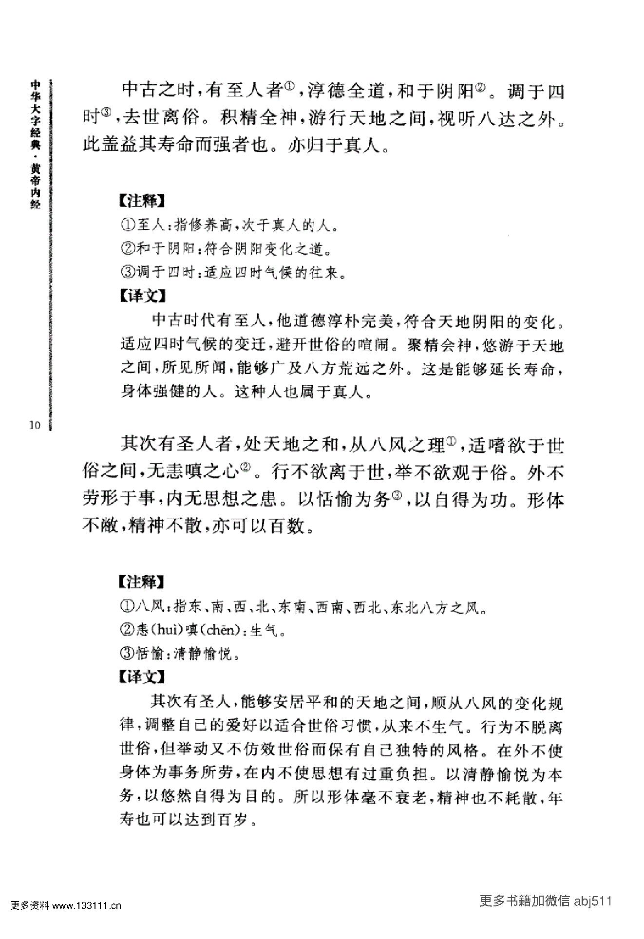 《黄帝内经》中华大字经典.中华书局..pdf_第23页