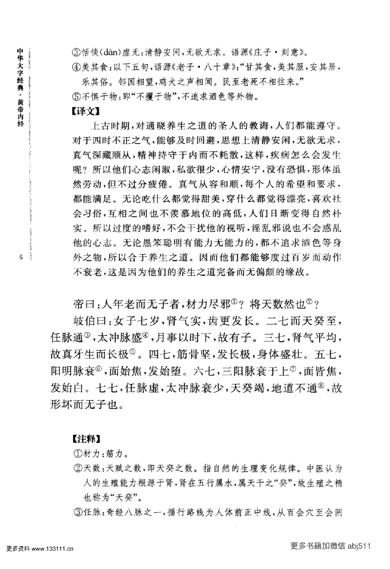 《黄帝内经》中华大字经典.中华书局..pdf_第19页