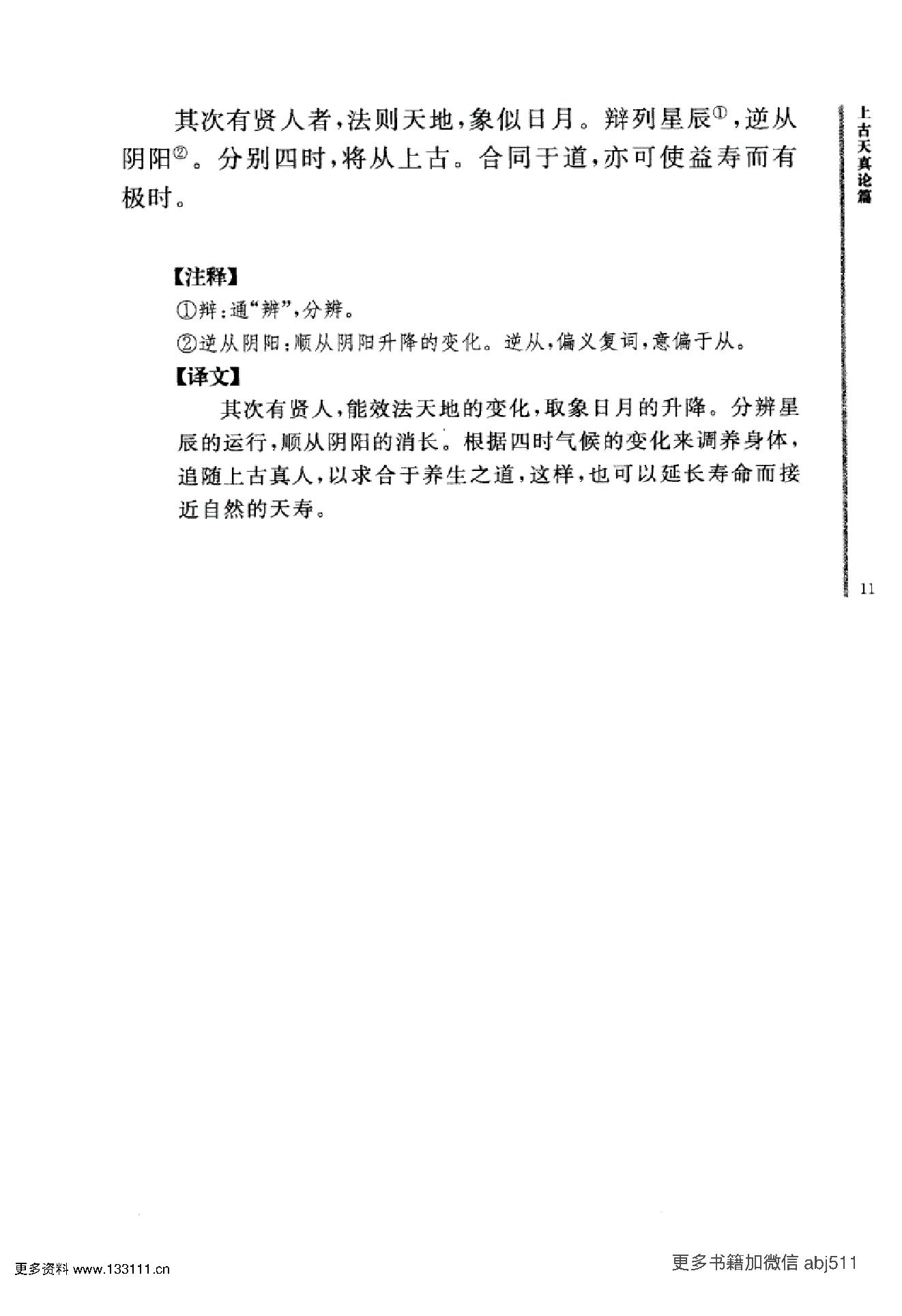 《黄帝内经》中华大字经典.中华书局..pdf_第24页