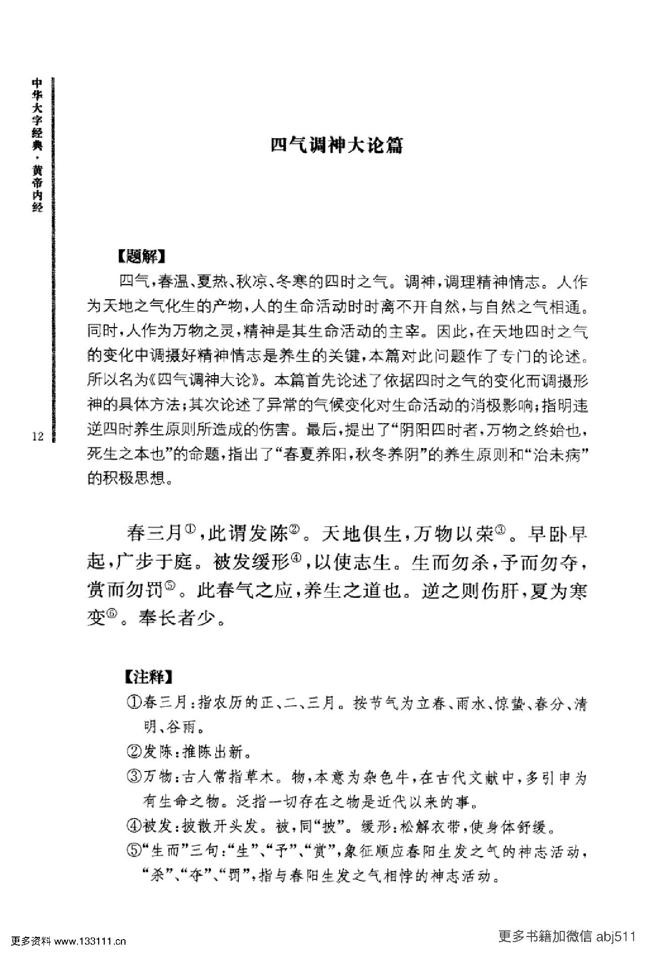 《黄帝内经》中华大字经典.中华书局..pdf_第25页