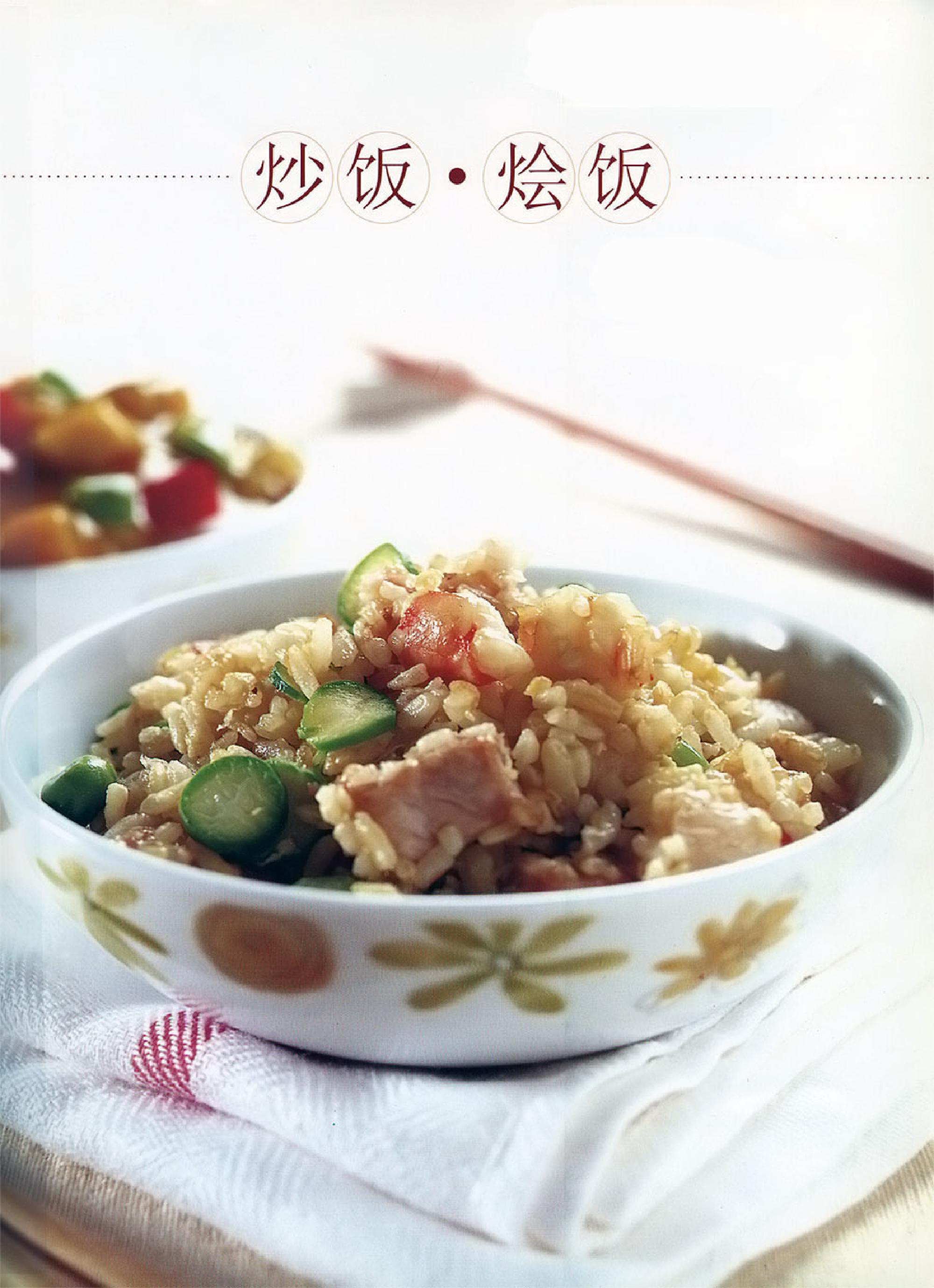 世界炒饭烩饭大全(菜谱)(食谱)35种五彩缤纷的料理游戏.pdf_第2页