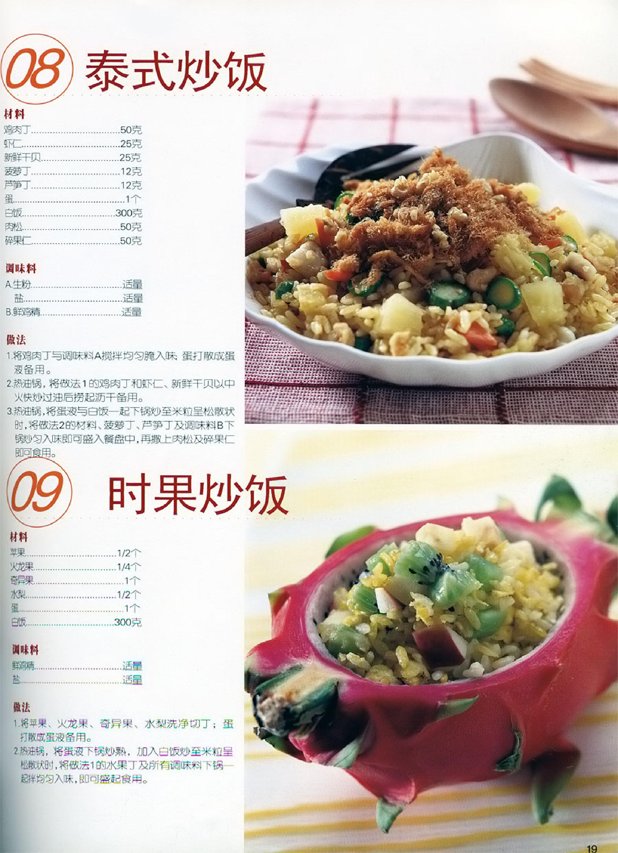 世界炒饭烩饭大全(菜谱)(食谱)35种五彩缤纷的料理游戏.pdf_第20页