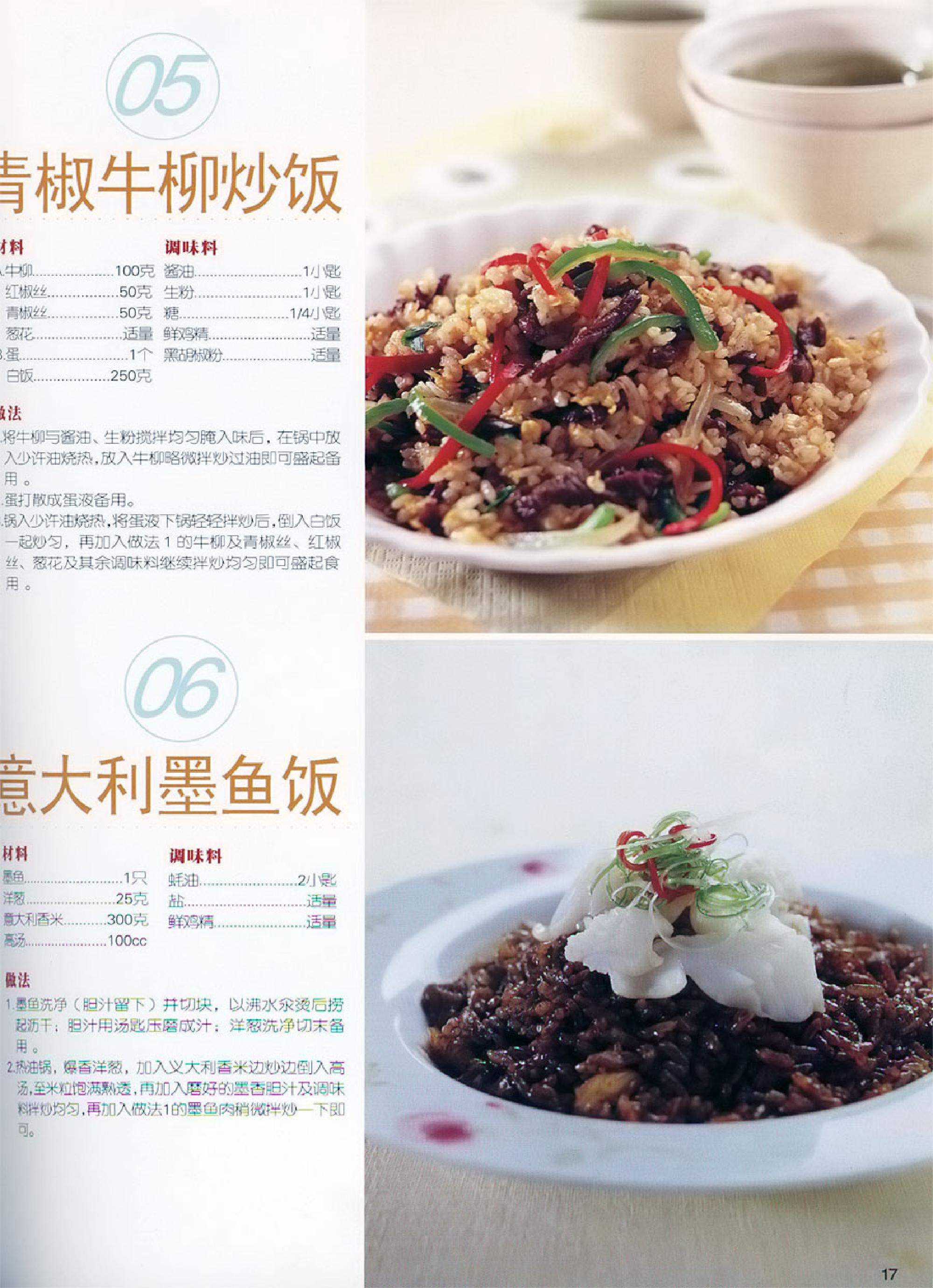 世界炒饭烩饭大全(菜谱)(食谱)35种五彩缤纷的料理游戏.pdf_第18页