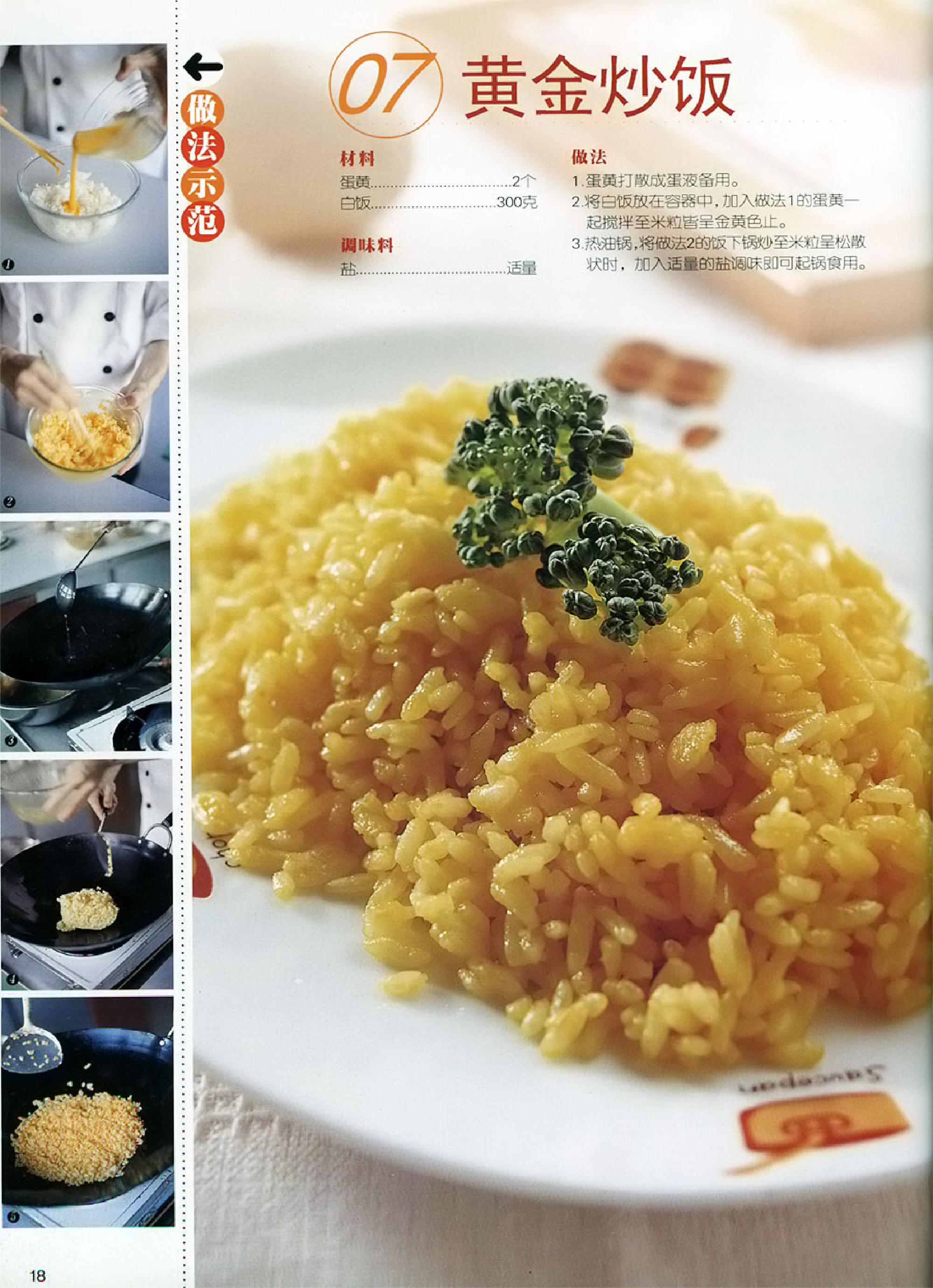 世界炒饭烩饭大全(菜谱)(食谱)35种五彩缤纷的料理游戏.pdf_第19页