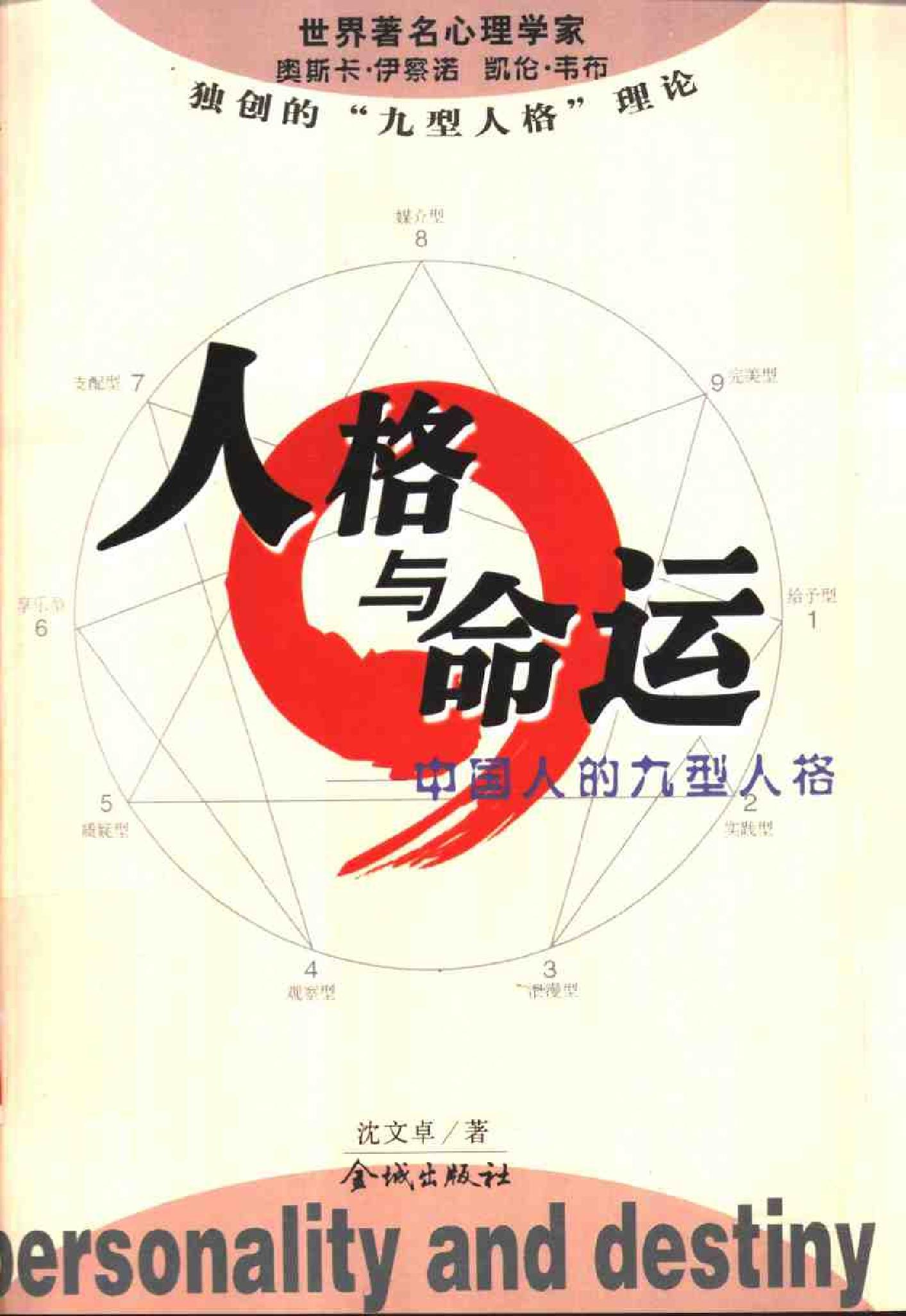 人格与命运-中国人的九型人格.pdf_第1页