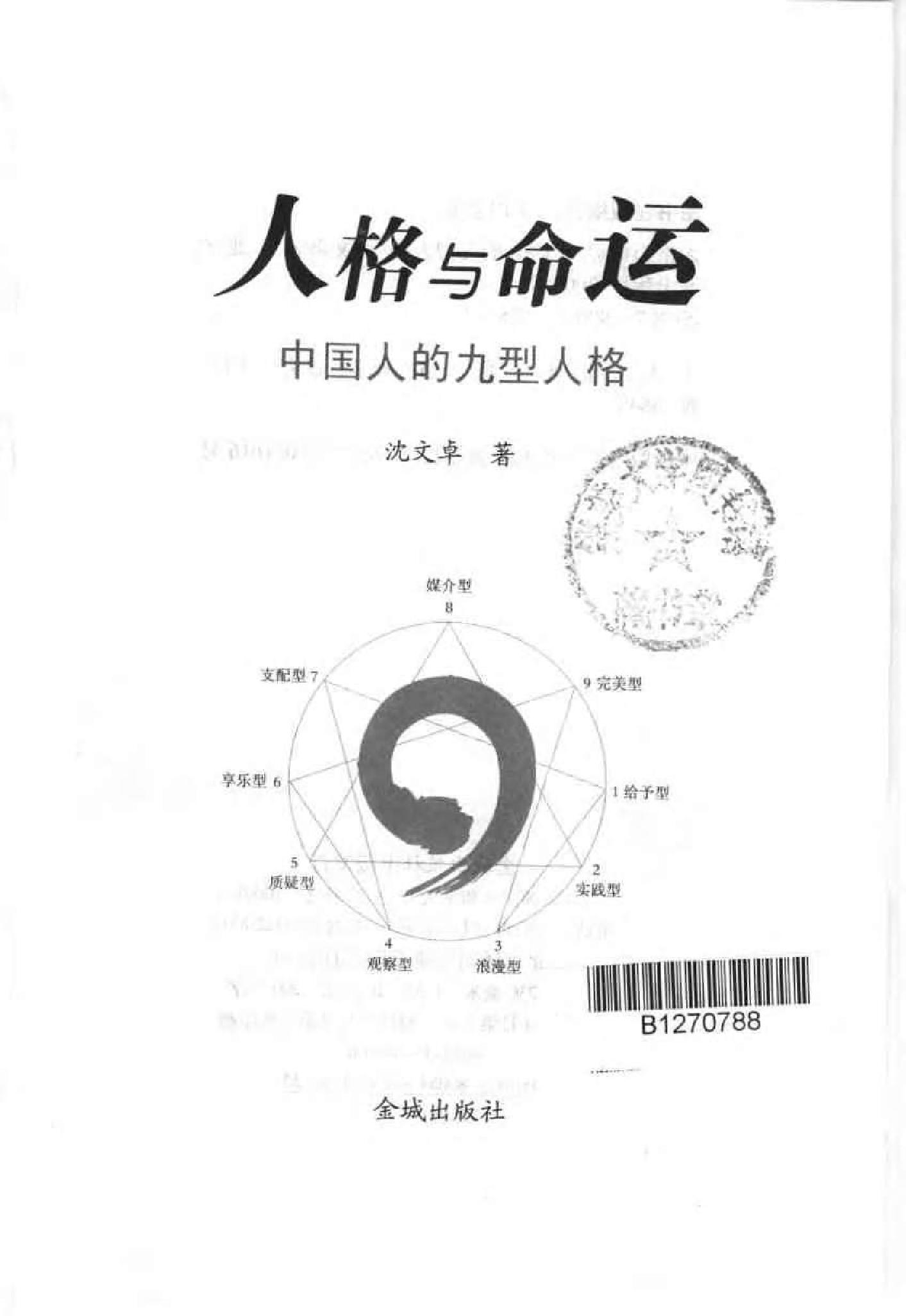 人格与命运-中国人的九型人格.pdf_第3页