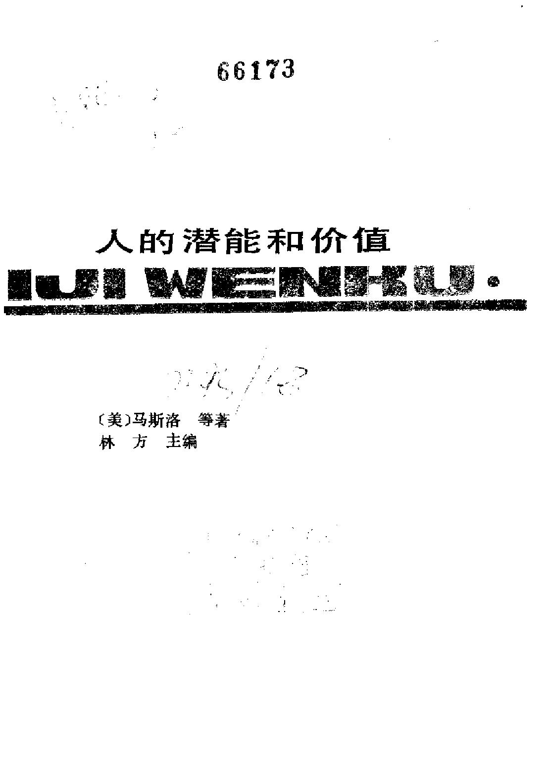 人的潜能和价值-人本主义心理学译文集.pdf_第2页