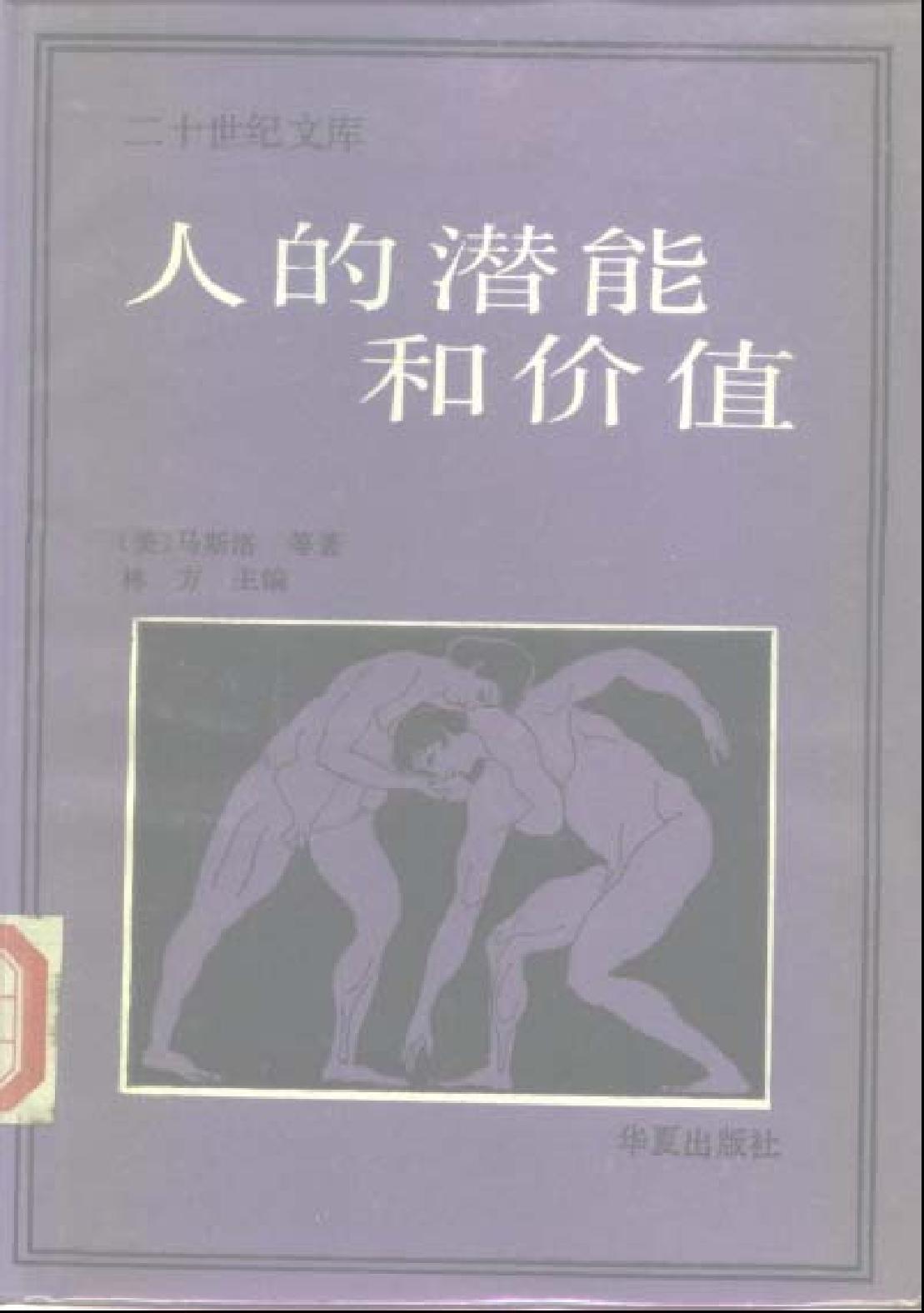 人的潜能和价值-人本主义心理学译文集.pdf_第1页