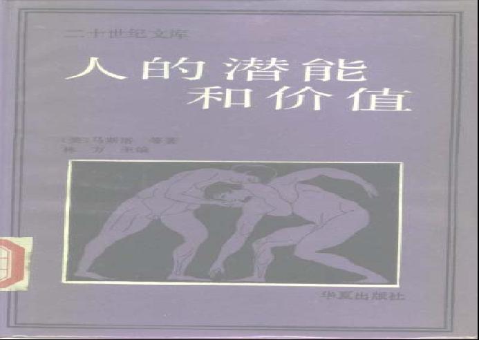 人的潜能和价值-人本主义心理学译文集.pdf(12.25MB_538页)