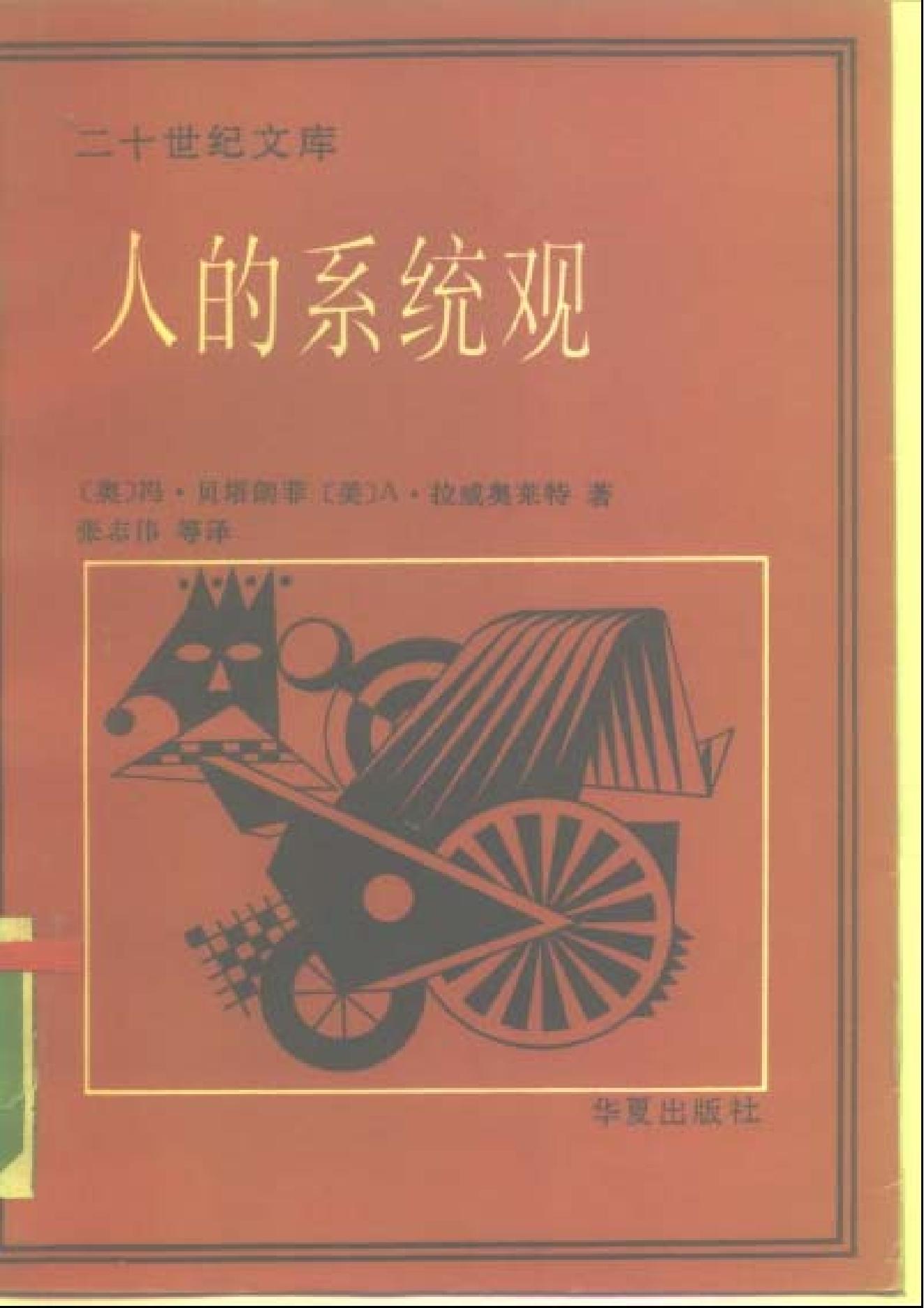 人的系统观.pdf_第1页