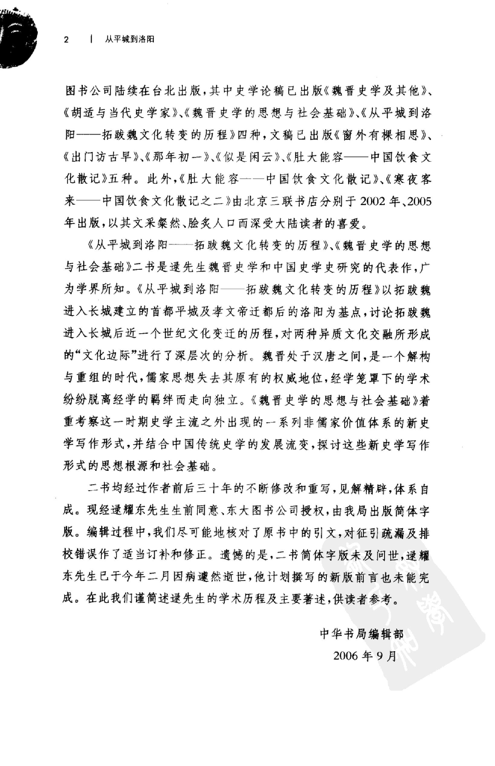 从平城到洛阳：拓跋魏文化转变的历程.pdf_第9页