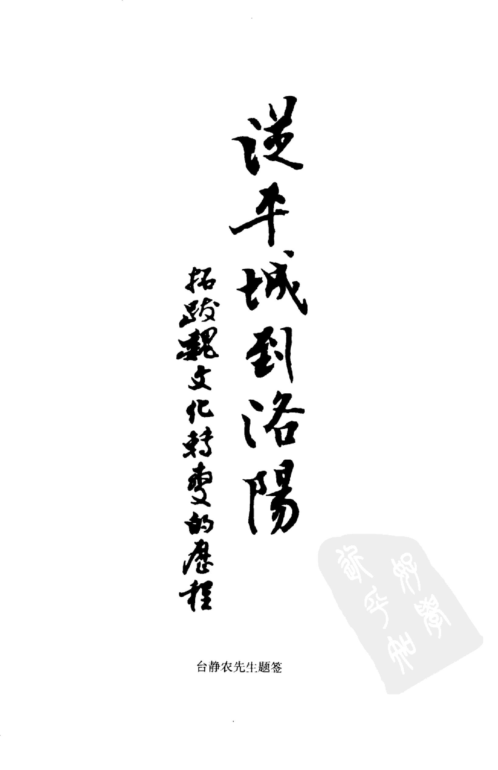 从平城到洛阳：拓跋魏文化转变的历程.pdf_第7页