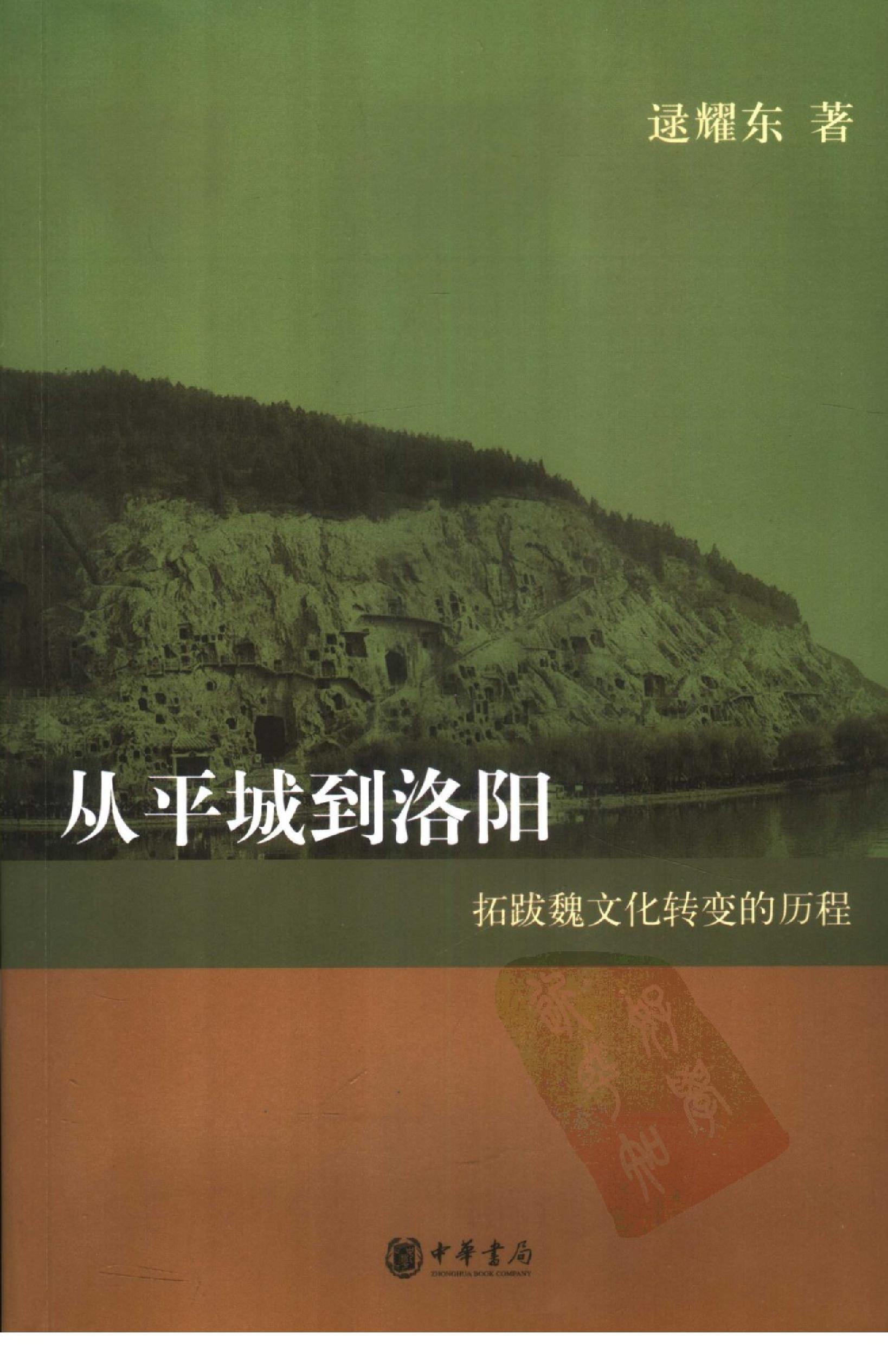 从平城到洛阳：拓跋魏文化转变的历程.pdf_第1页