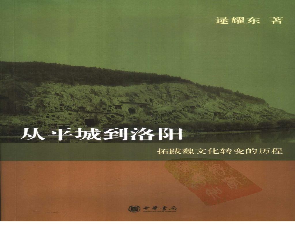 从平城到洛阳：拓跋魏文化转变的历程.pdf(28.44MB_314页)